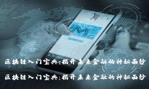 区块链入门宝典：揭开未来金融的神秘面纱

区块链入门宝典：揭开未来金融的神秘面纱