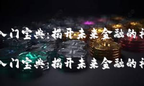 区块链入门宝典：揭开未来金融的神秘面纱

区块链入门宝典：揭开未来金融的神秘面纱