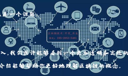 区块链是一种分布式账本技术，旨在让数据更加安全、透明和不可篡改。想象一下，你正在和朋友们一起玩一个游戏，所有的分数和记录都需要在每一个人的手机上都有一份副本，以确保没有人可以作弊。区块链就是以类似方式工作，但它不仅仅限于游戏，它适用于各种交易和信息记录。

区块链的基本原理

区块链的基本原理可以分为几个关键点：

1. **去中心化**：在传统的信息系统中，通常是由一个中心服务器来管理数据。而在区块链中，数据分散在多个节点上，没有一个单一的控制者。这样的设计减少了单点故障的风险和对中心化机构的依赖。

2. **加密安全**：区块链利用复杂的数学算法对信息进行加密，每个区块都与上一个区块通过加密的方式相连接，形成链条。一旦数据被记录在链上，就几乎不可能被修改或删除。

3. **透明性**：由于每个参与者都拥有整个链的副本，任何人都可以验证其中的信息，这种透明性提高了信任度。

4. **不可篡改性**：记录在区块链上的数据一旦确认，就无法被篡改。这样的特性对于金融交易、合同执行等领域尤为重要。

区块链的应用领域

区块链技术的潜力巨大，已经被应用在多个行业中：

1. **金融服务**：区块链被广泛应用于数字货币（如比特币）的交易，同时还有智能合约等功能，提高了交易的效率和安全性。

2. **供应链管理**：通过区块链，企业可以实时跟踪产品的生产和流通过程，提高透明度并减少欺诈行为。

3. **投票系统**：区块链提供了一种安全的投票机制，可以有效防止选票被篡改，提高选举的公正性。

4. **身份验证**：区块链能帮助用户更安全地管理和验证个人身份，防止身份盗用，提高隐私保护水平。

区块链的挑战和未来

尽管区块链有诸多优势，但它也面临一些挑战：

1. **扩展性**：随着用户和交易量的增加，区块链的处理速度和存储能力可能面临压力。

2. **能耗问题**：一些区块链（如比特币）使用的工作量证明机制消耗大量能源，需要寻找更加环保的替代方案。

3. **法律和监管**：区块链的去中心化特性使得很多法律和监管框架面临挑战，如何在保护创新的同时维护消费者权益是一个课题。

未来，随着技术的发展和应用的推广，区块链有望在更多领域大展拳脚，重新定义信任和透明的实现方式。

结语

区块链技术不仅是一种新兴的技术，它更是一种将来可能改变我们生活的工具。随着人们对这种技术的理解和应用的深入，我们或许能够看到一个更加透明和高效的社会。

通过以上内容，我们对区块链有了一个清晰的认识，它不仅仅是一种技术，更是未来社会发展的重要组成部分。希望这份介绍能够帮助你更好地理解区块链的概念。