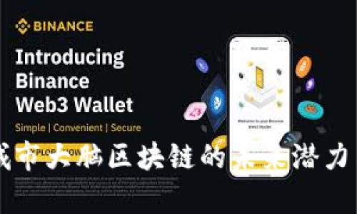 深度解析城市大脑区块链的未来潜力与实际应用