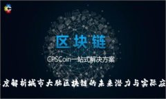 深度解析城市大脑区块链的未来潜力与实际应用