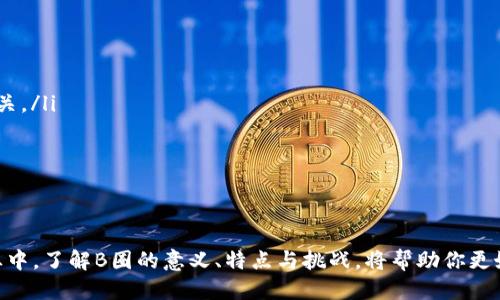 什么是区块链B圈？

在当今这个数字化迅速发展的时代，区块链技术的应用层出不穷。从初期的比特币到如今的多样化应用，区块链已经成为热点话题。而在这个生态中，“B圈”则是许多人讨论的一个概念。那么，B圈到底是什么意思呢？

首先，我们可以将“B圈”理解为关于区块链技术的一个特定圈层或者社群。这个圈子通常由对区块链技术有深刻理解或浓厚兴趣的人组成，包括技术开发者、投资者、项目创始人及探索者等。B圈中的成员不仅关注技术本身，更注重如何利用区块链技术解决实际问题，以及在此过程中创造价值。

B圈的特点

在数字货币和区块链的海洋中，B圈有其独特的特点：

ul
    listrong前沿性：/strongB圈关注的是最尖端的区块链技术与应用，成员们通常会讨论最新的技术动态、市场趋势以及未来的发展方向。/li
    listrong多样性：/strongB圈的成员来自不同的行业背景，包括金融、科技、法律等，大家有着各自的视角与理解，能够碰撞出许多有趣的想法。/li
    listrong社群性：/strongB圈往往通过线下会议、线上论坛和社交媒体等多种形式进行交流与学习，形成了强大的互助网络。/li
    listrong风险意识：/strong由于区块链行业的高风险特性，B圈中成员普遍会保持一定的风险意识，并在讨论中围绕如何规避风险和把握机遇展开深入交流。/li
/ul

B圈的构成

B圈的构成可以细分为几个关键角色：

ol
    listrong开发者：/strong区块链技术的真正推动者，负责研发和区块链相关的产品和服务。/li
    listrong投资者：/strong对区块链项目有兴趣的投资者，他们关注投资机会和市场动向，以期从中获利。/li
    listrong项目创始人：/strong许多区块链项目的发起者，他们对项目的方向、愿景和技术架构有着重要的影响。/li
    listrong研究者：/strong学术界和行业内的研究者们，通过研究区块链技术的原理及其应用，推动该领域的发展。/li
/ol

为什么加入B圈？

对于有志于深入了解区块链技术的人来说，加入B圈有很多好处：

ul
    listrong获取最新信息：/strong通过社群的讨论与交流，可以第一时间了解区块链技术的最新动态和趋势。/li
    listrong建立人脉：/strong在这个圈子里能结识大量志同道合的人，建立起容易合作的关系网。/li
    listrong学习新知识：/strong每次的交流与探讨，都能够带给成员新的视角与灵感，丰富自己的知识储备。/li
    listrong参与项目：/strong很多成功的区块链项目往往需要社区的支持，加入B圈有可能获得参与新项目的机会。/li
/ul

B圈的挑战

然而，身处B圈也并非没有挑战：

ul
    listrong信息过载：/strong由于区块链的多样化发展，社群中会涌现出大量的信息，初入圈者可能感到难以消化。/li
    listrong投资风险：/strong区块链行业的动荡性，投资者需要时刻保持警觉，避免盲目跟风。/li
    listrong技术壁垒：/strong对于一些没有技术背景的人而言，理解区块链的核心技术可能会面临困难。/li
/ul

如何有效加入B圈？

如果你希望有效加入B圈，可以采取以下几个步骤：

ol
    listrong了解基础知识：/strong在深入参与之前，可以通过阅读书籍、观看视频等方式对区块链有一个初步的了解。/li
    listrong参与线上社群：/strong可以通过各种社交平台加入相关的群组，与他人交流，分享你的看法。/li
    listrong参加线下活动：/strong关注相关的会议、沙龙等活动，增强自己的参与感与归属感。/li
    listrong持续学习：/strong区块链行业变化较快，保持学习的热情，跟随技术发展的脚步。/li
/ol

常见问题解答

h4Q1: B圈与其他圈的区别是什么？/h4

首先，B圈是一个高度专业化的社群，成员主要关注区块链科技及其应用。而其他圈子，如金融圈、科技圈等，可能更加广泛，涵盖的领域更广泛。B圈中的成员不仅需要扎实的技术基础，还要具备基本的市场分析能力，善于在应用与技术之间找到平衡。而其他圈可能对成员的技术水平要求没有那么高，更加注重商业运作和投资决策。

h4Q2: 如何评估一个区块链项目的可靠性？/h4

评估一个区块链项目的可靠性可以从多个方面着手：

ul
    listrong团队背景：/strong了解项目团队的专业背景、过往经验以及在区块链领域的影响力，团队的声誉往往与项目的成功与否息息相关。/li
    listrong白皮书审核：/strong认真阅读项目的白皮书，了解其技术架构、应用场景、商业模式等，判断项目的可行性。/li
    listrong社区反馈：/strong观察项目在社交媒体以及相关论坛上的讨论，积极参与社群沟通，获取不同的意见。/li
    listrong市场表现：/strong关注项目的市场表现，注册量、交易量等数据能在一定程度上反映项目的热度与接受度。/li
/ul

综上所述，B圈是一个富有活力的圈子，参与其中能够让你与行业的前沿接轨，实现个人的知识拓展与人际网络的构建。在这个高速发展的行业中，了解B圈的意义、特点与挑战，将帮助你更好地把握区块链的脉搏，洞悉未来的发展趋势。