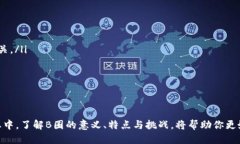 什么是区块链B圈？在当今这个数字化迅速发展的