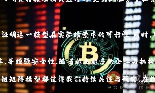 区块链矩阵模型是一个正在引起广泛关注的概念，它结合了区块链技术的安全性与透明性特征，同时引入了矩阵的结构思维，以促进数据管理、分析及应用创新。简而言之，区块链矩阵模型可以被视为是区块链与数学结构的交汇点，改变了我们存储和处理数据的方式。接下来，我们将深入探讨区块链矩阵模型的特征、应用和潜在影响，对它的理解将帮助我们更好地适应未来的数字化变革。

什么是区块链矩阵模型？
区块链矩阵模型融合了传统区块链的核心优点与矩阵数据结构的灵活性，通过建立一个去中心化的分布式数据库，使用区块链的不可篡改性与透明性，处理和存储数据。这一模型特别适合需要复杂数据交互和安全性的场景，例如金融交易、供链管理等。

区块链的基本特征
在讨论区块链矩阵模型之前，首先我们得了解区块链的基本特征。区块链是一个分布式账本技术，具备以下几个特点：
ul
  listrong去中心化：/strong任何中心化的第三方都无法控制整个网络，所有参与者都拥有复制的数据库。/li
  listrong不可篡改性：/strong一旦数据被添加到区块链，它几乎无法被修改或删除，确保数据的可信度。/li
  listrong透明性：/strong所有交易都是公开的，任何人都可以查看区块链上的交易记录。/li
  listrong智能合约：/strong区块链可以支持智能合约的执行，实现自动化的程序逻辑。/li
/ul

矩阵数据结构的优势
矩阵是线性代数中的一个基本元素，在数据处理和计算中具有丰富的应用场景。使用矩阵结构可以提高数据的组织效率，存储和查询速度。区块链矩阵模型通过矩阵的结构与区块链相结合，提高了数据的可操作性和灵活性。在很多实际应用中，如金融、医疗、物流等领域，矩阵模型能将复杂的数据进行有效分析，进而为决策提供支持。

区块链矩阵模型的应用场景
随着区块链矩阵模型的不断发展，它在多个领域展现出了显著的优势：

h4金融领域/h4
在金融行业，区块链矩阵模型能够有效提高交易的透明度与安全性。通过将每一笔交易的数据以矩阵的形式存储，金融机构可以更快速地进行风险评估和分析。这种方法还能减少资金转移的时间，降低跨境交易的成本。

h4供应链管理/h4
供应链是一个需要高效数据管理的领域，通过区块链矩阵模型，相关企业可以实时跟踪货物的来源、生产过程及销售情况，确保产品的每一个环节都值得信赖。此外，使用矩阵结构能够更好地处理各类复杂数据，例如货物的运输路径、温度监控等。

h4医疗健康/h4
在医疗领域中，区块链矩阵模型同样展现出巨大的潜力。医疗数据往往数量庞大且极为复杂，通过使用矩阵方式存储患者的病历、检查结果及用药记录，医生能够更快速、准确地获取病人信息，从而提高诊疗效率。同时，由于区块链的安全性，也能有效保护患者隐私。

区块链矩阵模型的挑战
尽管区块链矩阵模型有着众多优势，但在实施过程中仍面临一些挑战：
ul
  listrong技术复杂性：/strong区块链和矩阵数据结构的结合涉及复杂的技术实现，需要高水平的技术支持。/li
  listrong法律和合规性问题：/strong在某些地区，区块链的应用仍处于法律灰色地带，相关法规的建立亟待加强。/li
  listrong数据隐私：/strong尽管区块链提供透明性，如何在保证透明的同时保护用户隐私成为一大挑战。/li
/ul

未来展望
展望未来，区块链矩阵模型的发展将不断加速。随着技术的不断进步和应用场景的不断扩大，这一模型或将成为数据管理的主流范式，为各类行业发展带来新的机遇。同时，对区块链矩阵模型的深入研究将推动相关应用的，更好地服务于社会的各个方面。

相关问题
h41. 如何评估区块链矩阵模型的科学性与实用性？/h4
在评估区块链矩阵模型的科学性与实用性时，我们可以从多个维度进行分析。首先是技术实现的可靠性，模型能否在实际应用中运行顺畅，是评估其科学性的第一步。其次是应用案例的增多，可以证明这一模型在实际场景中的可行性。同时，用户体验也非常重要，如何保证用户在使用这一模型时的便捷和高效，是其能否长久发展的关键因素。此外，法律、安全、隐私等方面的完备性和合理性也会直接影响模型的有效性和用户的信任度。

h42. 区块链矩阵模型会如何影响未来数字经济的趋势？/h4
区块链矩阵模型的出现无疑会为数字经济的发展注入新的活力。由于其特有的去中心化、不可篡改及高效的数据处理能力，这一模型特别适合金融、医疗、物流等敏感行业，能够提高效率、降低成本，并增强安全性。随着越来越多的企业与机构开始采纳这一新兴技术，预计数字经济将朝着更加透明、高效与可信的方向发展。未来，区块链矩阵模型可能成为连接各个行业的桥梁，推动跨行业的合作与创新，助力数字经济的全面升级。

通过深入探讨区块链矩阵模型的特征、应用及影响，我们不仅能够更好地理解这一新兴技术，还可以为未来的发展方向提供有价值的参考。无论是从技术本身，还是它对各行各业的潜在影响，区块链矩阵模型都值得我们持续关注与研究。在数字化迅速发展的今天，掌握并引领这些新技术，将是未来个人和企业成功的关键。