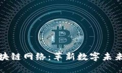探索全新区块链网络：革新数字未来的强大力量