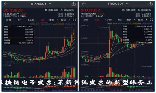 区块链电子发票：革新传统发票的新型账务工具