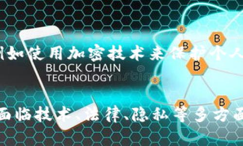 区块链投票机制是一种利用区块链技术来实施投票流程的系统。这种机制以其独特的透明性、安全性和不可篡改性而受到越来越多人的关注。区块链本质上是一个去中心化、分布式的账本，可以记录和验证交易，从而避免了单点故障和数据被篡改的风险。接下来，我们将详细探讨区块链投票机制的定义、优势、应用实例，以及潜在挑战。

什么是区块链投票机制
区块链投票机制是运用区块链技术设计的一个投票系统，它可以在选举、民调及其他类型投票中进行应用。这种机制通过分布式网络将每一个投票的记录存储在区块链上，确保每一个投票的合法性和不可更改性。
投票者可以通过数字身份在平台上进行身份认证，之后在同一平台上发出他们的投票。投票完成后，这些信息将被打包成一个区块，经过网络中所有节点的验证后，将被添加到区块链上，使得每一笔投票都得以永久保存。

区块链投票的主要优势
区块链投票机制具有多个显著优势，这些优势让它在现代民主选举和投票中变得越来越受欢迎：

h41. 透明与公开/h4
因为区块链的每一笔交易都是公开且可查的，任何人都可以在区块链上验证投票的结果。这种透明度提高了公众对投票过程的信任，降低了选举舞弊的机会。

h42. 安全性高/h4
区块链技术使得每一个投票记录都被加密，并且每个区块与其前面区块之间都有链条相连，篡改任何一笔投票几乎不可能。此外，分布式存储确保了数据的安全性，即使部分服务器遭到攻击，数据依然不会丢失。

h43. 降低成本/h4
传统投票往往需要大量的人力和物力成本，比如在选举中需要安排多个投票站、工作人员甚至安全措施。而通过区块链投票，可以减少这些开销，因其大多数过程都是自动化的，且可以在线进行投票。

h44. 提高参与度/h4
区块链投票机制通常允许选民通过手机或电脑进行投票，这种方便性吸引了更多人参与选举，特别是年轻群体。此外，区块链技术也允许全球的公民参与到本国的投票中，无论他们身在何处。

区块链投票的应用实例
区块链投票机制已经在一些国家和地区进行过试点和应用，以下是几个典型的案例：

h41. 爱沙尼亚/h4
爱沙尼亚是全球第一个广泛采用电子投票的国家，早在2005年他们就开始了网络投票的实验。随着技术的不断进步，如今他们也开始考虑使用区块链来增加投票的安全性。

h42. 纽约市/h4
纽约市在2019年进行了区块链投票的实验，目标是利用区块链技术来提高选民的参与度和信任度。虽然这仍处于试点阶段，但已显示出良好的前景。

h43. 科罗拉多州/h4
科罗拉多州进行了区块链投票的试验，使远程选民能够安全、方便地投票。这种方法在面对疫情时特别受欢迎，因为它能降低人们聚集投票的风险。

区块链投票机制的挑战
尽管区块链投票机制有诸多优势，但在推广和实际应用中依然面临一些挑战：

h41. 技术门槛/h4
尽管区块链技术开始逐渐被公众了解，但仍然有很多人对其运作原理不是很清楚，这可能导致一些选民对电子投票缺乏信任和理解。因此，教育和宣传显得尤为重要。

h42. 法律法规/h4
不同国家和地区对选举法律有所不同，部分地区的法律尚未完全适应区块链投票的实施。因此，新的法律框架可能需要时间来建立，以确保区块链投票的合法性。

h43. 数据隐私问题/h4
尽管区块链本身是安全的，但如何保护选民的个人信息以及投票内容的隐私依然是一个挑战。如果一项投票机制无法有效保护个人数据，选民可能会对此感到不安，进而影响他们的投票积极性。

思考与讨论
在了解了区块链投票机制的基本知识后，我们不仅可以思考它的应用潜力和影响，还可以提出一些引发深入讨论的问题：

h4问题一：区块链投票机制能否完全取代传统投票方式？/h4
虽然区块链投票有许多独特之处，但是否能完全取代传统投票方式仍需实际检验。传统投票方式在某些情况下，如面对面的重要性以及公民的参与感，仍具有不可替代的价值。同时，对于技术熟悉度不高的人群，传统投票提供的安全感和认知度仍是他们选择的主要因素。因此，一个更加认同的态度可能是，区块链投票可以作为补充，而不是简单的替代。

h4问题二：如何在推广区块链投票的同时保护选民的隐私？/h4
这既是技术上的挑战也是伦理方面的问题。我们需要设计合理的机制来保障投票的匿名性，同时确保选民的身份能够得到验证。这可能涉及到不同技术的结合，例如使用加密技术来保护个人信息，但又允许选民的选票有效地得到计入。公众教育和透明的过程也是提升选民参与和信任的重要因素。

结论
综合来看，区块链投票机制是一种创新的投票方式，它不仅在安全性、透明性和便捷性上带来了诸多优点，也为未来的民主选举提供了新的可能性。尽管此领域还面临技术、法律、隐私等多方面的挑战，但随着社会对技术的接受度不断提高以及相应法律框架的逐渐完善，区块链投票机制有望在未来的选举中占据一席之地。