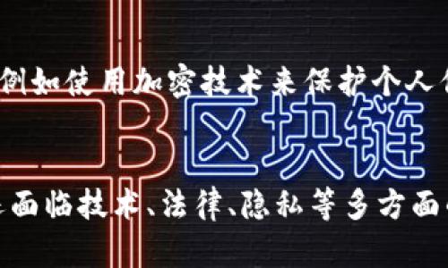 区块链投票机制是一种利用区块链技术来实施投票流程的系统。这种机制以其独特的透明性、安全性和不可篡改性而受到越来越多人的关注。区块链本质上是一个去中心化、分布式的账本，可以记录和验证交易，从而避免了单点故障和数据被篡改的风险。接下来，我们将详细探讨区块链投票机制的定义、优势、应用实例，以及潜在挑战。

什么是区块链投票机制
区块链投票机制是运用区块链技术设计的一个投票系统，它可以在选举、民调及其他类型投票中进行应用。这种机制通过分布式网络将每一个投票的记录存储在区块链上，确保每一个投票的合法性和不可更改性。
投票者可以通过数字身份在平台上进行身份认证，之后在同一平台上发出他们的投票。投票完成后，这些信息将被打包成一个区块，经过网络中所有节点的验证后，将被添加到区块链上，使得每一笔投票都得以永久保存。

区块链投票的主要优势
区块链投票机制具有多个显著优势，这些优势让它在现代民主选举和投票中变得越来越受欢迎：

h41. 透明与公开/h4
因为区块链的每一笔交易都是公开且可查的，任何人都可以在区块链上验证投票的结果。这种透明度提高了公众对投票过程的信任，降低了选举舞弊的机会。

h42. 安全性高/h4
区块链技术使得每一个投票记录都被加密，并且每个区块与其前面区块之间都有链条相连，篡改任何一笔投票几乎不可能。此外，分布式存储确保了数据的安全性，即使部分服务器遭到攻击，数据依然不会丢失。

h43. 降低成本/h4
传统投票往往需要大量的人力和物力成本，比如在选举中需要安排多个投票站、工作人员甚至安全措施。而通过区块链投票，可以减少这些开销，因其大多数过程都是自动化的，且可以在线进行投票。

h44. 提高参与度/h4
区块链投票机制通常允许选民通过手机或电脑进行投票，这种方便性吸引了更多人参与选举，特别是年轻群体。此外，区块链技术也允许全球的公民参与到本国的投票中，无论他们身在何处。

区块链投票的应用实例
区块链投票机制已经在一些国家和地区进行过试点和应用，以下是几个典型的案例：

h41. 爱沙尼亚/h4
爱沙尼亚是全球第一个广泛采用电子投票的国家，早在2005年他们就开始了网络投票的实验。随着技术的不断进步，如今他们也开始考虑使用区块链来增加投票的安全性。

h42. 纽约市/h4
纽约市在2019年进行了区块链投票的实验，目标是利用区块链技术来提高选民的参与度和信任度。虽然这仍处于试点阶段，但已显示出良好的前景。

h43. 科罗拉多州/h4
科罗拉多州进行了区块链投票的试验，使远程选民能够安全、方便地投票。这种方法在面对疫情时特别受欢迎，因为它能降低人们聚集投票的风险。

区块链投票机制的挑战
尽管区块链投票机制有诸多优势，但在推广和实际应用中依然面临一些挑战：

h41. 技术门槛/h4
尽管区块链技术开始逐渐被公众了解，但仍然有很多人对其运作原理不是很清楚，这可能导致一些选民对电子投票缺乏信任和理解。因此，教育和宣传显得尤为重要。

h42. 法律法规/h4
不同国家和地区对选举法律有所不同，部分地区的法律尚未完全适应区块链投票的实施。因此，新的法律框架可能需要时间来建立，以确保区块链投票的合法性。

h43. 数据隐私问题/h4
尽管区块链本身是安全的，但如何保护选民的个人信息以及投票内容的隐私依然是一个挑战。如果一项投票机制无法有效保护个人数据，选民可能会对此感到不安，进而影响他们的投票积极性。

思考与讨论
在了解了区块链投票机制的基本知识后，我们不仅可以思考它的应用潜力和影响，还可以提出一些引发深入讨论的问题：

h4问题一：区块链投票机制能否完全取代传统投票方式？/h4
虽然区块链投票有许多独特之处，但是否能完全取代传统投票方式仍需实际检验。传统投票方式在某些情况下，如面对面的重要性以及公民的参与感，仍具有不可替代的价值。同时，对于技术熟悉度不高的人群，传统投票提供的安全感和认知度仍是他们选择的主要因素。因此，一个更加认同的态度可能是，区块链投票可以作为补充，而不是简单的替代。

h4问题二：如何在推广区块链投票的同时保护选民的隐私？/h4
这既是技术上的挑战也是伦理方面的问题。我们需要设计合理的机制来保障投票的匿名性，同时确保选民的身份能够得到验证。这可能涉及到不同技术的结合，例如使用加密技术来保护个人信息，但又允许选民的选票有效地得到计入。公众教育和透明的过程也是提升选民参与和信任的重要因素。

结论
综合来看，区块链投票机制是一种创新的投票方式，它不仅在安全性、透明性和便捷性上带来了诸多优点，也为未来的民主选举提供了新的可能性。尽管此领域还面临技术、法律、隐私等多方面的挑战，但随着社会对技术的接受度不断提高以及相应法律框架的逐渐完善，区块链投票机制有望在未来的选举中占据一席之地。