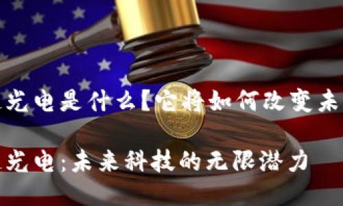 区块链光电是什么？它将如何改变未来科技

区块链光电：未来科技的无限潜力