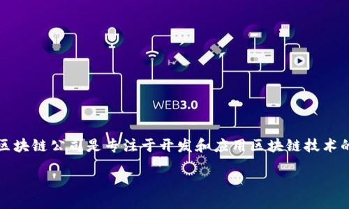 区块链公司与中小企业的结合

在当今这个迅速发展的科技时代，区块链技术越来越成为商业应用的重要基础。然而，很多人对“区块链公司”和“中小企业”之间的关系仍然感到模糊。首先，可以简单理解为区块链公司是专注于开发和应用区块链技术的企业，而中小企业则是指规模较小、员工人数和年营业额相对有限的公司。接下来，我们将深入探讨区块链公司对中小企业的意义，以及它们如何相互作用，推动彼此的发展。

区块链公司助力中小企业成长的创新之路