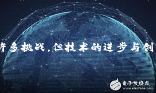 区块链信息软件的定义与作用

在数字经济快速发展的今天，区块链技术的应用愈发广泛，区块链信息软件作为其重要组成部分，以其独特的优势，正在为各行各业带来变革。简单来说，区块链信息软件是利用区块链技术对信息进行记录、存储和传输的软件。其核心在于去中心化、安全性高、防篡改的特性，让信息交换更加透明可信。

区块链信息软件的主要作用在于数据的安全存储与传输。传统的信息系统往往容易受到黑客攻击或者数据篡改，而区块链技术将信息分散存储在多个节点上，每个节点都有一份完整的记录，这样一来，就算某一节点出现问题，整个系统依然能够正常运作。此外，区块链的共识机制能够确保信息的真实性，为用户提供了更高的安全保障。

区块链信息软件的基本组成部分

要了解区块链信息软件，我们必须认识到它的几个基本组成部分。首先是区块链网络本身，这是一种分布式账本技术，所有参与者都可以查看和验证数据的完整性；其次是智能合约，它是一种自动执行、不可篡改的契约，能够在特定条件下自动触发相关条款，使得信息处理更加高效；最后还有加密算法，这确保了信息传输的安全性。

应用场景与潜在价值

区块链信息软件的应用场景几乎涵盖了生活的方方面面，比如金融、医疗、供应链管理等等。在金融领域，区块链可以实现去中心化的支付系统，降低交易成本，提高效率；在医疗领域，它能够确保患者的病历数据安全，可以跟踪药品的真实来源，避免假药的风险；而在供应链管理中，区块链可以提供透明的货物追踪系统，让消费者能够全面了解商品的来源与去向，增加信任度。

优势与挑战

虽然区块链信息软件的优势显而易见，但它也面临一些挑战。首先是技术门槛，很多企业对区块链技术仍然陌生，缺乏相应的人才和技术支持；其次是标准化问题，目前各家区块链软件的标准不统一，导致不同系统之间难以互联互通；另外，监管政策的滞后也给区块链技术的发展带来了瓶颈。

未来发展趋势

尽管面临挑战，但区块链信息软件的未来发展潜力巨大。随着技术的不断成熟和完善，未来可能会出现更多结合区块链与人工智能、大数据等技术的创新应用。在数据隐私和安全需求日益增长的背景下，区块链无疑会成为信息处理领域的重要组成部分。

用户可能会问的问题

在了解区块链信息软件的基本概念后，用户常常会有一些具体的问题。以下是两个常见的相关问题：

问题一：区块链信息软件的安全性如何保证？

安全性是区块链信息软件最为核心的竞争力之一。首先，区块链技术自身具有数据不可篡改性，通过加密算法和分布式存储大大增强了数据的安全性。所有参与者在交易前必须验证其他节点的信息，确保每次交易的真实性。此外，由于每个区块中都包含上一个区块的哈希值，从而形成链式结构，任何对数据的修改都有可能被发现，从而维护整体数据的完整性。

其次，用户在使用区块链信息软件时，通常需要设置个人的私钥。私钥就像是个人的身份证明，只有拥有该私钥的人才能访问相应的数据，因此极大地增加了安全性。最后，许多区块链信息软件还引入了多重签名技术，使得多个用户共同确认交易，进一步提高安全性。

问题二：如何选择适合自己的区块链信息软件？

选择合适的区块链信息软件，可以从几个方面入手。首先，明确需求是关键。不同的软件有不同的侧重点，有些侧重于安全性，有些则更注重交互体验和功能的丰富性。在选择之前，建议用户要清晰自己的需求和目标。

其次，考察软件的用户评价也是重要一步。可以通过网络搜索用户反馈，了解相关软件在实际应用中的表现。从中可以获得其他用户的建议和经验，帮助自己做出更加明智的选择。

最后，了解软件的开发团队和技术支持也是不可忽视的环节。一个有实力的团队能够提供持续的更新与，保证软件在未来能适应不断变化的市场环境。当然，在预算方面，做好相应的计划，选择性价比高的软件，也能为企业的长远发展提供保障。

总结

区块链信息软件作为现代技术的一部分，正在推动着信息处理的变革。它不仅在安全性和透明性上具备优势，而且在多个领域的应用潜力也愈加显现。尽管前进的道路上有许多挑战，但技术的进步与创新必将带来更加广阔的发展空间。

什么是区块链信息软件？全面解读与应用场景分析