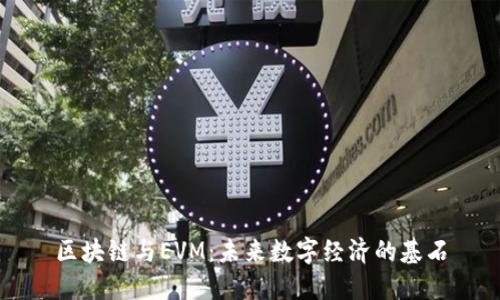 区块链与EVM：未来数字经济的基石