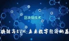 区块链与EVM：未来数字经济的基石