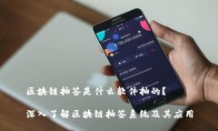 区块链抽签是什么软件抽的？深入了解区块链抽