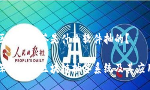 区块链抽签是什么软件抽的？

深入了解区块链抽签系统及其应用