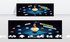 深入浅出解析机动车区块链技术的未来与发展