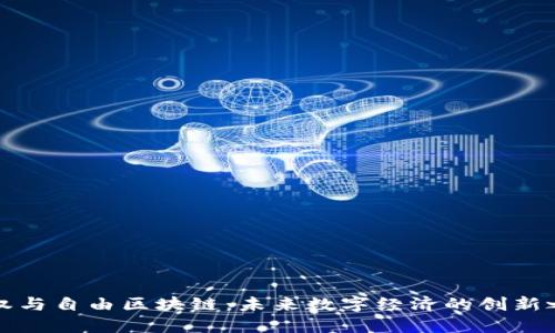 王权与自由区块链：未来数字经济的创新之路