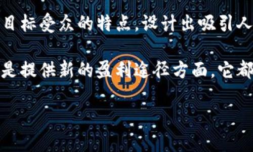 区块链AD钱是什么

随着区块链技术的不断创新和发展，越来越多的金融工具和概念应运而生，其中“AD钱”成为了一个备受关注的词汇。对于许多人来说，区块链AD钱似乎是一个新奇而复杂的领域，它究竟意味着什么？我们在此将详细解读这一概念，并探讨它在当今社会中的重要性，以及与之相关的一些问题。

什么是区块链AD钱？

首先，区块链AD钱是一种基于区块链技术的数字货币，它结合了广告与资金流动的特性。AD钱的“AD”通常指的是“广告”，而“钱”则指代它的货币属性。它通过区块链提供的去中心化、透明性和安全性，使广告商、发布者和消费者能够更高效地进行交易。

在传统的广告模式中，广告商常常需要通过中介（如广告平台）来发布广告，这不仅增加了成本，还可能导致信息的不对称。而AD钱的出现则可以消除中介，使得广告商和消费者之间的互动更加直接有效。

区块链AD钱的运作机制

AD钱的运作机制相对复杂，但基本上可以分为几个步骤：广告商首先向平台支付AD钱，然后这些资金会被分配给内容创建者和消费者，鼓励他们参与到广告的传播中。同时，消费者通过观看广告、点击链接等方式获得奖励，形成一个良性的循环。

这一模式不仅提升了广告的投放效果，同时也让消费者得到了实实在在的收益。可见，区块链AD钱不仅是科技的产物，更是经济模式的创新。

为何区块链AD钱如此重要？

1. 去中心化: 区块链AD钱依靠区块链的去中心化特性，使得用户能够不依赖于单一的平台或机构，从而在广告投放过程中拥有更多的自主权和包容性。

2. 透明性: 区块链记录的每一笔交易都是公开的，这使得广告商可以清楚地了解他们的广告投入何去何从，减少了之前广告投放中的“黑箱”现象。

3. 激励机制: AD钱的分发机制让消费者能够因为参与广告传播而获得收益，提升了他们的参与热情。这种激励不仅对消费者，对广告商来说，也形成了更高的广告投放回报。

区块链AD钱的例子

许多公司已经开始尝试使用区块链AD钱的概念，其中一些比较成功的案例包括Brave浏览器和Basic Attention Token（BAT）。在Brave浏览器中，用户在浏览网页时能够获得BAT作为奖励，而广告商则为这些广告支付BAT，以此提升了广告的转化率。

这种模式定义了一个新的生态系统，不同于传统的广告宣传方式，给用户提供了更多的选择权与收益途径。

区块链AD钱面临的挑战

虽然区块链AD钱有许多优点，但它同样面临着一些挑战。例如，用户对新技术的接受程度、法律法规的制约、市场的动荡等。很多消费者对使用区块链相关的概念仍感到陌生，如何让他们了解并参与先进的发展模式是一个亟待解决的问题。

此外，区块链技术本身也在不断进步，如何保持技术的更新与市场的需求同步，是广告商与平台必须面对的一个重要课题。

未来展望：区块链AD钱的潜力

尽管市场还在摸索阶段，但区块链AD钱无疑为广告与金融打破了传统界限。从长期来看，这一概念不仅能够促进广告消费，还可能衍生出更多的商业模式和应用场景。

例如，随着去中心化金融（DeFi）的兴起，AD钱也有可能与其它区块链金融产品深度结合，实现更多的财富增值机会。未来，区块链AD钱将不仅是广告领域的创新，更是在整个金融领域的探索与发展。

相关问题探讨

1. 区块链AD钱如何影响传统广告模式？

随着区块链AD钱的逐渐普及，传统广告模式将会发生怎样的变革？这无疑引发了很多人的思考。首先，区块链AD钱的去中心化特性，使得广告商能够直接与消费者建立联系，省去了中介的成本。这不仅降低了广告费用，也提高了广告的精准度。

其次，透明性让广告效果的评估更加科学和透明。广告商可以通过区块链的记录了解广告曝光率、点击率等关键数据，从而广告投放策略，获得更好的效果。

然而，传统广告商也面临着一定的挑战，他们需要快速适应这一新的广告生态系统，懂得如何利用区块链AD钱的优势，并与消费者更好地进行互动。

2. 如何参与区块链AD钱的生态？

对于想要参与区块链AD钱生态的用户来说，了解参与的方式是至关重要的。首先，用户可以通过下载支持AD钱的应用来获得相关的代币。例如，参与基于Brave浏览器的广告活动，用户通过观看广告来获取相应的BAT奖励。

此外，广告商也可以通过创建与消费者互动的平台，来利用AD钱的机制与消费者建立更紧密的联系。这一过程中，广告商需要根据目标受众的特点，设计出吸引人的广告内容以促进消费者的参与。

总的来说，区块链AD钱是一个充满潜力的创新工具，虽然尚处于发展阶段，但其影响力正逐渐显现。无论是在改变传统广告模式还是提供新的盈利途径方面，它都为我们展示了未来的可能性。

区块链AD钱的深度解析：广告与数字货币的完美融合