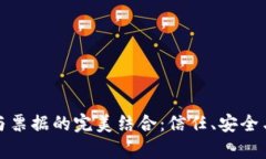 探索区块链与票据的完美结合：信任、安全与效