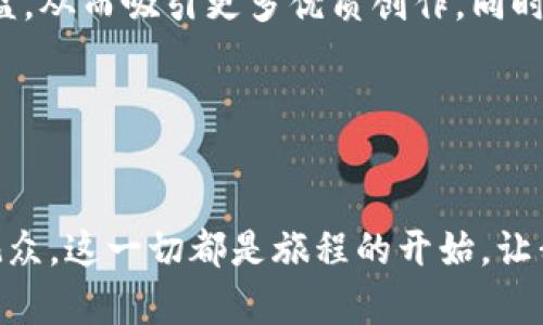   区块链数字视频软件全面解析：如何改变视频创作与分享的未来 / 

 guanjianci 区块链, 数字视频, 视频创作, 去中心化 /guanjianci 

引言：区块链与数字视频的完美结合

随着科技的迅猛发展，视频已成为信息传播的重要方式。无论是娱乐、教育、还是营销，视频在我们的生活中无处不在。然而，随之而来的版权问题、盗版行为以及中心化平台的信息控制，给创作者和用户带来了巨大的困扰。区块链技术的出现，正在为视频行业带来革命性的变革，尤其是在视频创作、分发和消费的各个环节。

区块链数字视频软件，正是站在这个时代的浪潮之上，致力于解决传统视频行业面临的种种问题。它不仅赋予创作者更多的自主权，同时也为用户带来了更高的透明度与安全性。接下来，我们将详细探讨这些软件的特性，功能，以及如何利用它们成就更精彩的视频生态。

什么是区块链数字视频软件？

区块链数字视频软件是一种基于区块链技术的视频创作与分发平台。不同于传统的视频平台如YouTube、Vimeo等，区块链影视软件通过去中心化的方式，让创作者和用户直接进行互动，消除了中介。每一段视频的上传、观看、交易等行为都会被记录在区块链上，让每一个过程透明可追溯。

这些软件通常具有以下几个核心特性：

1. **去中心化**：没有单个实体控制数据，用户和创作者之间可以直接互动，确保了所有参与者的利益。

2. **透明性**：所有交易信息都在区块链上可查，保证了创作者的版权以及用户权益的保护。

3. **智能合约**：用户和创作者可以通过智能合约来自动化交易流程，简化了支付和版权管理。

4. **加密安全**：区块链技术提高了数据的安全性，减少了盗版和数据泄露的风险。

5. **代币经济**：创作者可以通过平台的代币机制，直接从用户获取收益，激励他们创造更高质量的内容。

区块链数字视频软件的优势

区块链数字视频软件为创作者和用户带来了多个显著优势：

1. **高度自主**：创作者可以完全掌握自己的内容，在避免被大平台剥削的同时，也能获得更多的收益。

2. **公平分配收益**：传统平台上，创作者只获得一小部分广告收入，而区块链平台则通常直接将大部分收益分给创作者。

3. **激励创新**：通过代币奖励机制，创作者的创意和奉献得以更好地回报，推动了内容的多样性和创新。

4. **用户参与感**：用户不仅是观看者，还可以成为支持者，参与到内容创作过程中，比如通过点赞、评论或直接投资。

5. **安全保护**：区块链为版权和数据提供了更强的保护，大大减少盗版行为，激励创作者持续产出优质内容。

如何使用区块链数字视频软件？

使用区块链数字视频软件通常有几个基本步骤：

1. **注册账户**：用户需要在相关平台上注册账户，通常需要提供电子邮件及身份验证。

2. **选择合适平台**：市场上有多款区块链数字视频软件，如Audius、Theta Network等，用户需根据自身需求选择合适的平台。

3. **上传内容**：创作者可以直接在平台上上传视频，区块链会自动记录，并为其生成唯一的数字指纹。

4. **设置权益**：创作者可以通过智能合约设置自己的版权和收益分配机制，用户观看后会根据合约进行自动支付。

5. **观看与互动**：用户可以直接在平台上观看视频，也可通过评论、打赏等方式与创作者互动。

未来展望：区块链如何改变视频行业

随着区块链技术的不断成熟和应用场景的扩展，数字视频领域将迎来新的机遇与挑战。这一技术不仅能够缓解传统视频行业中面临的版权、收益、透明等问题，更将塑造出一个全新的视频经济生态。在这种生态中，创作者和用户的关系将更加紧密，内容的价值观也将得到彻底的重塑。

然而，这一转变并非一蹴而就，仍需解决一些现实问题，例如技术的普及和用户的接受度。因此，随着越来越多的区块链数字视频软件的推出，我们也应保持关注，期待这一革命性技术为视频行业带来的健康与可持续发展。

相关问题探讨

div
h41. 如何确保区块链数字视频软件的用户隐私与数据安全？/h4
在使用区块链数字视频软件时，用户的隐私和数据安全尤为重要。这可以通过多种方式加以保障。首先，区块链技术本身就是一种去中心化的数据存储方案，数据分散在网络中的多个节点，不易被攻击。其次，许多区块链平台会采用先进的加密算法，确保用户的私人信息不会被泄露。此外，用户可以选择不公开个人信息，使用匿名账户进行交易和观看，以进一步保护个人隐私。

h42. 区块链数字视频软件如何提高内容的多样性和质量？/h4
区块链数字视频软件通过几种方式来促进内容的多样性和质量。首先，采用代币激励机制，可以鼓励更多的创作者参与，丰富平台内容。高质量的创作者往往能够获得更多用户的支持和收益，从而吸引更多优质创作。同时，去中心化的模式意味着不同风格、题材的内容都有机会进入用户视野，这在传统平台上是难以实现的。平台也会根据用户偏好及时调整推荐机制，确保每位用户都能找到自己喜欢的内容。
/div

结语

在这个技术快速发展的时代，区块链数字视频软件将为我们带来全新的观影和创作体验。它不仅解决了许多传统视频行业的问题，更为未来的发展方向指明了道路。无论你是创作者还是观众，这一切都是旅程的开始，让我们一起见证这个令人兴奋的新时代的到来！