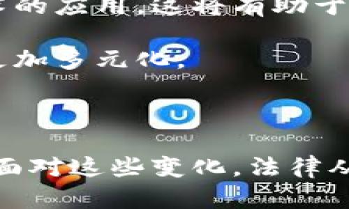 tiaoti区块链：立案过程中的变革力量/tiaoti  
区块链, 立案, 法律, 技术/guanjianci  

### 引言

在如今这个数字化迅速发展的时代，各种新兴技术层出不穷。其中，区块链技术以其去中心化和不可篡改的特性，引起了各行各业的广泛关注。特别是在法律领域，如何利用区块链来立案过程，成为了一个热门话题。本文将深入探讨区块链与立案的关系，以及它给法律实践带来的潜在革命。

### 什么是区块链？

区块链是一种分布式的数据库技术，它通过密码学方法保证数据的安全性和完整性。每个区块都包含了一系列交易信息，并通过链式结构相连。由于数据被分散存储在多个节点上，任何人都无法单独篡改某一块的信息。这种特性使得区块链在金融、物流、医疗等领域均展现出强大的应用前景。

### 立案过程的传统模式

立案是指司法机关对于公民或单位的诉讼请求进行审查和登记的过程。它是正式进入司法程序的第一步。传统的立案流程通常涉及大量的纸质文档、繁琐的审核程序和等待时间。这不仅耗费了法院的资源，也让当事人的权益受到延误。在这种环境中，很多诉讼请求因为程序问题而不了了之。

### 区块链如何影响立案？

#### 数据透明性

区块链的去中心化特性确保了数据的透明性。所有的案件信息都可以通过区块链进行记录，这意味着有关立案的一切都将公开可查。公众和相关方都可以实时获取案件信息，从而减少了信息不对称的现象。

#### 减少人为干预

在传统立案过程中，人为因素往往会影响案件的公正性和效率。而在区块链上，所有的信息都是不可更改的，任何尝试篡改数据的行为都会被系统记录下来。这能够大大增强案件的公信力。

#### 提高效率

区块链技术能够简化立案流程。从立案申请、审核到最终立案，每一个环节都可以在区块链上进行操作，实现自动化。这意味着法院能够更快地处理案件，减少案件积压，为公众提供更高效的司法服务。

### 案例研究

许多国家和地区已经开始尝试在立案过程中引入区块链技术。例如，某些地方的法院已经开始在动议提交、证据管理等环节中使用区块链，以确保每个环节都能够跟踪和验证。这些创新实践为其他地区提供了宝贵的经验。

### 区块链在立案中的挑战

尽管区块链在立案过程中展现出诸多优势，但也面临不少挑战。首先，技术的应用必须遵循法律规定，确保合法安全。其次，区块链系统的设计和维护需要专业人才，而这在许多地方依然是短缺的。此外，如何保护当事人的隐私信息也是一个亟待解决的问题。

### 未来展望

随着区块链技术的发展和成熟，预计它在立案过程中的应用将会越来越广泛。未来，我们可能会看到更多的法律机构采纳这一技术，来提升法院的工作效率和公正性。法律将不再是遥不可及的领域，而是变得更加透明和可及。

### 相关问题一：区块链技术能否保障立案信息的安全性？

在信息安全日益重要的今天，保障立案信息的安全性显得尤为重要。区块链的设计理念本身就是为了提高数据的安全性。每一笔交易都会被记录在链上，并被整个网络的节点验证，这种机制大大降低了数据被篡改的风险。

此外，区块链技术通常采用强大的加密算法，这意味着即使是数据存储在链上，未经授权的人也无法访问。因此，尽管区块链在立案中增加了数字化和自动化的程度，但它的安全性依然值得信赖。

### 相关问题二：传统法律工作者需要如何适应区块链的强势介入？

面对区块链的崛起，传统法律工作者必须调整他们的思维方式和工作方法。首先，他们需要了解区块链的基本知识和原理，掌握这些新兴技术的应用，这将有助于他们更好地服务客户。

其次，法律工作者需要参与到区块链相关的法律法规制定中，确保这些技术的运用遵循法律原则。随着技术的不断进步，他们的角色可能会更加多元化。

### 结论

综上所述，区块链与立案的关系密切而复杂。通过增强数据透明性、减少人为干预和提升效率，区块链将在未来的法律实务中发挥重要作用。面对这些变化，法律从业者不仅应该勇于接受新技术的挑战，更应成为引领这一变革的先锋。只有这样，才能确保法律的公正与效率，真正实现为人民服务的宗旨。