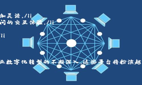 企业区块链开发平台的定义
企业区块链开发平台是一种专为企业设计的工具和技术框架，帮助企业构建、部署和管理基于区块链的应用程序。这些平台通常提供了一系列的功能和服务，例如智能合约、分布式账本、身份验证、数据加密等，旨在提高企业运营的透明度、安全性和效率。

为什么企业需要区块链开发平台
随着数字化转型的不断深化，许多企业面临着数据安全、流程复杂和信任建立等问题。而区块链技术提供了一种去中心化和不可篡改的解决方案，可以帮助企业在多个方面受益：
ul
  listrong数据安全：/strong区块链通过加密技术保护数据，只有授权用户才能访问，这对于保护企业敏感信息至关重要。/li
  listrong透明性：/strong所有交易记录均可追溯，这在供应链管理和合规性方面尤为重要，能够增强公众信任。/li
  listrong效率提升：/strong借助智能合约，企业可以自动化许多业务流程，减少人力干预，从而提高效率，降低成本。/li
/ul

比较常见的企业区块链开发平台
市场上有众多企业区块链开发平台，每个平台都有其独特的特点和功能。例如：
ul
  listrongIBM Blockchain：/strong这是IBM推出的一个企业级区块链平台，基于Hyperledger Fabric，能够支持复杂的企业应用。/li
  listrongEthereum Enterprise：/strong以太坊在企业区块链中的应用十分广泛，支持智能合约的开发和执行。/li
  listrongHyperledger Fabric：/strong一个开源项目，专为企业设计，灵活性很高，适合多种行业应用。/li
  listrongCorda：/strong专注于金融行业，设计理念是促进金融机构之间的直接交易。/li
/ul

如何选择合适的区块链开发平台
选择一个合适的企业区块链开发平台，需要考虑多个因素：
ul
  listrong需求分析：/strong首先要明确项目的具体需求，涉及哪些业务领域，以判断平台的适用性。/li
  listrong安全性：/strong数据安全和隐私保护是核心考虑因素，确保平台支持强大的加密技术。/li
  listrong性能：/strong平台的性能和扩展性也很重要，确保它可以支持未来业务的增长需求。/li
  listrong社区和支持：/strong活跃的开发社区和专业的技术支持能够保证企业在使用过程中获得有效的帮助。/li
/ul

企业区块链开发平台的应用实例
企业区块链开发平台的应用场景非常广泛，从金融服务到供应链管理、医疗健康到版权保护等，几乎涵盖了每一个行业。例如：
ul
  listrong金融服务：/strong例如，某大型银行借助区块链技术实现跨境支付，减少了交易时间和成本，提升了客户体验。/li
  listrong供应链管理：/strong在某个知名消费品公司，通过区块链技术实现供应链的透明追溯，不仅提升了信任度，也减少了假冒伪劣产品的出现。/li
  listrong数字身份验证：/strong某医疗机构利用区块链技术确保患者数据的隐私和安全，提高了医疗服务的质量和信任。/li
  listrong版权保护：/strong音乐和影视行业通过区块链记录版权信息，确保艺术家能够获得应有的收益。/li
/ul

未来展望：企业区块链开发平台的演变
未来，随着技术的不断进步和应用场景的不断扩大，企业区块链开发平台将可能发生以下几种变化：
ul
  listrong更高的互操作性：/strong不同区块链之间的互通性将成为趋势，使得数据和资产的流转变得更加灵活。/li
  listrong更强的人机交互：/strong通过自然语言处理和人工智能等技术，提高普通用户和区块链技术之间的交互体验。/li
  listrong普及化：/strong区块链技术将越来越多地被中小企业所采用，不再是大公司的专属工具。/li
  listrong更多的跨领域整合：/strong如和物联网、人工智能等新兴技术的结合，将开启全新的商业模式。/li
/ul

总结
企业区块链开发平台结合了区块链技术的透明性、安全性和高效性，为企业提供了创新的解决方案。随着企业数字化转型的不断深入，这些平台将扮演越来越重要的角色。理解和利用这些平台，不仅可以帮助企业提升竞争力，也能为社会带来更多的信任和价值。

企业区块链开发平台的顶尖策略