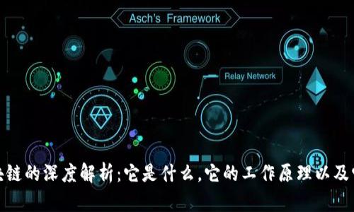 EVM区块链的深度解析：它是什么，它的工作原理以及它的未来