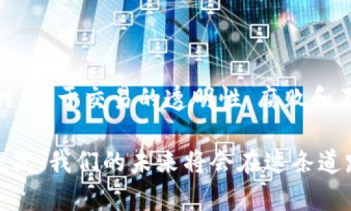 引言：解读区块链社会的意义

在当今这个数字化快速发展的时代，区块链技术如一股旋风，引领着社会的变革。无论是金融行业、供应链管理，还是艺术创作，区块链都展现出了其独特的潜力和价值。那么，什么是“区块链社会”？这一概念背后蕴藏着怎样的深意呢？本文将深入探索这一话题，让我们一起揭开“区块链社会”的面纱。

什么是区块链？

区块链是一种去中心化的分布式账本技术。它的核心特点在于透明性和不可篡改性。换句话说，区块链的每一笔交易都被记录在一个公共账本上，而一旦信息被写入，就无法被轻易修改或删除。这种设计不仅提高了交易的安全性，还增强了用户的信任感。

在区块链的世界里，没有单一的管理者，所有参与者共同维护这个网络。这种去中心化的特性使得信息的流动更加自由，减少了中介的需求，从而降低了交易成本和时间的消耗。在理解“区块链社会”之前，先要了解区块链这一技术的本质和它的运作方式。

区块链社会的定义

区块链社会是一个嵌入了区块链技术的社会结构。它不仅仅是技术的应用，更多的是对社会影响的一种理解。区块链社会的构建意味着我们将生活在一个更透明、更信任的环境中。在这样的社会中，人与人之间的互动更加直接，而不再依赖于传统的中介机构。

在区块链社会中，数据的所有权归于用户本身。每个人都能够控制自己的数据、资产和身份，而不再需依赖大型企业或政府来管理。如果将这个构想具体化，那么许多传统行业都可能因区块链技术的引入而变革。

区块链社会的优势

h41. 去中心化带来的自由/h4

在传统的社会模式下，很多时候我们的个人信息、资金和资产都由第三方机构控制。而在区块链社会里，每个人都将拥有自己的数字身份，所有信息都会在区块链上以加密的方式保存。这不仅让用户获得了掌控感，还减少了数据被滥用的风险。

h42. 提高透明度与信任度/h4

区块链技术特有的透明性让交易变得可追溯。在区块链社会中，所有交易记录都公开可查，用户可以随时查看交易的真实情况。这种透明性大大提高了用户对系统的信任，减少了欺诈和腐败的发生。

h43. 降低交易成本与时间/h4

区块链的去中心化特性意味着用户可以直接进行交易，不需要中介的参与。这不仅降低了交易成本，也加快了交易的速度。在某些情况下，使用区块链技术能够将交易时间从数天缩短到几分钟。

h44. 增强数字资产的流动性/h4

在区块链社会中，数字资产的流动性大大提升。用户可以在全球范围内进行交易，打破了地域的限制。此外，区块链还使得微交易变得可行，例如，通过智能合约自动执行的交易，使得小额交易也能顺利进行。

区块链社会的挑战

h41. 技术门槛与教育/h4

虽然区块链技术的潜力巨大，但其技术门槛也是不可忽视的。许多人对区块链的理解停留在表面，缺乏深入的认知和操作能力。这就要求社会必须加强对区块链的教育和培训，让更多的人能够理解并参与到这一新的社会结构中。

h42. 监管与法律框架/h4

在建构一个基于区块链的社会时，如何建立合理的监管与法律框架显得至关重要。由于区块链的去中心化特性，许多传统的法律规范可能不再适用。因此，各国政府需要积极探索新的监管模式，以保护用户的权益。

h43. 能源消耗与环境问题/h4

目前，许多区块链网络（如比特币）面临着巨大的能源消耗问题。挖矿所需的能源消耗引发了关于可持续性和环境影响的广泛讨论。因此，开发更环保的区块链解决方案也是未来发展的方向之一。

区块链社会的未来展望

区块链社会的构建绝非一朝一夕，它需要技术的不断进步、政策的跟进以及社会的广泛接受。随着人们对区块链理解的加深，我们可以预见到一个充满潜力的未来。在这个未来中，每个人都有机会成为数字经济的参与者，不再是过去那种被动接受者。

同时，随着技术的不断革新，区块链也将从最初的加密货币扩展到更广泛的应用场景。这将极大地改变我们的生活方式、商业模式，甚至社会结构。我们可能会看到更多创新的商业模式应运而生，一系列新的社会经济活动也将随之展开。

总结

总的来说，“区块链社会”是一个充满希望的概念，它不仅代表了技术的进步，更是一种社会价值观的转变。通过去中心化、透明度、以及用户主权的提升，区块链将推动我们朝着一个更加开放、公正和可信的未来前进。

常见问题解答

h41. 区块链社会将对个人生活产生什么影响？/h4

区块链社会的到来将极大地改变个人的生活。首先，个人将拥有对自己数据的完全控制权，能够自主决定数据的使用方式。此外，传统的身份认证将被区块链技术取代，用户可以通过数字身份来快速、安全地进行在线交易。更为重要的是，因透明与可信的交易环境，个人将能减少诈骗风险，提升日常生活的安心感。

h42. 区块链社会能否实现普遍的经济公平？/h4

区块链社会的目标是实现更高的经济公平。通过降低中介成本、实现全球化的交易、提升资产流动性，更多的人有机会参与到经济活动中。同时，由于交易的透明性，腐败和不公平行为将受到更大监控，从而为构建经济公平打下坚实的基础。然而，这一切仍需依赖于技术的成熟与社会的配合。

总结：  替代传统的中心化体系，区块链社会有望为我们创造出一个更加公正、透明和高效的新环境。随着技术的不断进步和社会接受度的提高，我们的未来将会在这条道路上变得更加美好。