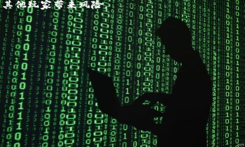 什么是区块链中的“mod”？

在区块链和加密货币的世界中，“mod”这个词的意思可能并不总是明确的，它通常与“修改”（modify）或“管理者”（moderator）相关。在区块链游戏、社区和相关项目中，理解这一词汇的不同含义显得尤为重要。本文将详细探讨“mod”在区块链环境中的不同含义和它的实际应用。

区块链中的“mod”的含义

首先，当我们谈论“mod”作为“修改”时，通常指的是对某个程序或游戏的修改，以增强用户体验或改变游戏机制。在区块链游戏中，用户能够创建或下载自定义的MOD，以便体验与原版不同的内容。这种方式不仅丰富了游戏的玩法，还鼓励了用户创造力和社区的互动。

另一方面，“mod”也可以指“管理者”或“版主”，即在某个区块链社区或论坛中负责维护秩序和内容的人。这些管理者的主要职责包括确保用户遵守社区的规定，审核论坛帖子，以及解答用户的问题。他们在区块链生态系统中的重要性体现在维护良好的社区氛围以及促进用户之间的友好互动。

区块链游戏中的MOD使用

在区块链游戏中，MOD可以让玩家自定义自己的游戏体验。这些MOD可以是各种形态，从简单的视觉效果修改到复杂的游戏机制更改。例如，在一个以太坊（Ethereum）游戏平台上，玩家可能会找到一些可以修改角色技能、增加物品掉率，甚至添加新的游戏关卡的MOD。这样的自由度大大增加了玩家的参与感和创造性，让他们在区块链技术不断发展的背景下，享受到独特的游戏体验。

如何创建区块链游戏的MOD

想要创建自己的区块链游戏MOD并不是一件容易的事，但对于有编程经验的人来说，这个过程相对简单。首先，了解游戏的源代码和架构是至关重要的。一般来说，许多区块链游戏会开源其代码，这为开发者提供了一个良好的起点。

创建MOD的基本步骤一般包括：
ol
    listrong了解核心游戏机制：/strong熟悉原版游戏的运行方式和相关代码，这将帮助你找到可以进行修改的区域。/li
    listrong设计你的MOD：/strong思考想要实现的功能，可以是新的角色、道具，或者游戏场景等。/li
    listrong实现并测试MOD：/strong使用编程语言（通常是JavaScript或Solidity等）来编写你的MOD代码，并在游戏中进行测试，确保没有bug。/li
    listrong发布和分享：/strong将你的MOD上传到相应的社区平台，供其他玩家下载和使用。/li
/ol

这样，玩家不仅可以享受原版游戏的乐趣，还能通过自己的创造力和编程技能，开发出全新的玩法。

区块链社区中的MOD角色

在任何区块链社区中，管理者的存在是必不可少的。他们负责确保社区的良性发展，维护讨论的质量，以及处理用户之间的冲突。在去中心化的环境下，管理者的职能尤其重要，因为没有传统的管理机构。有效的管理者将具备以下几个特质：
ul
    listrong公平公正：/strong处理任何争议时，他们必须做到客观，确保所有用户的发言权和权益都得到尊重。/li
    listrong沟通能力：/strong良好的沟通能力能够帮助管理者更好地处理问题，促进用户间的良好互动。/li
    listrong技术背景：/strong熟悉区块链技术及其工作原理，可以更快速地解决技术问题，帮助用户理解复杂概念。/li
/ul

管理者在社区中的影响力不可小觑，他们通过管理和社区氛围，促进用户活动，对维护区块链项目的发展至关重要。

区块链中MOD的挑战与机遇

虽然“mod”在区块链领域带来了众多的机遇，但也面临着一系列挑战。无论是MOD的开发者还是社区管理者，都需时刻关注最新的趋势和技术，才能适应快速变化的环境。

首先，充足的安全性是开发MOD时需要考虑的关键因素。由于区块链的开放性，任何人都可以参与，但这也使得在游戏中插入恶意代码的风险增加。开发者必须具备足够的知识，确保自己所创建的MOD不会对其他玩家造成困扰或者损失。

其次，社区管理者面临的挑战在于如何应对不断变化的社区需求。区块链社区的动态性要求他们需要不断学习、适应新的技术和规定。优秀的管理者要有能力积极响应用户的反馈，并能够在维护社区秩序与用户需求之间找到平衡。

总结与展望

在区块链的广阔天地中，“mod”作为一个词汇承载了各种可能性，无论是在游戏开发还是社区管理。在这一生态系统中，创造力和秩序是推动其不断发展的重要力量。未来，随着技术的不断进步，我们可以预见到许多创新性的MOD会在区块链平台上涌现，同时也希望看到更加和谐发展的社区氛围。

常见问题

h41. MOD是否会影响区块链游戏的安全性？/h4
是的，MOD可能会对游戏的安全性产生影响。由于用户可以自由修改游戏内容，这就有可能引入不安全的代码或者功能。因此，开发MOD时，必须确保代码的安全性，避免给其他玩家带来风险。

h42. 如何选择值得信任的区块链游戏MOD？/h4
选择MOD时，可以参考社区的评价和反馈，了解其他玩家的使用体验。此外，优先选择那些由知名开发者或者团队发布的MOD，通常质量和安全性较有保障。

区块链, mod, 游戏, 社区管理/guanjianci 

思考的问题：
1. “MOD在区块链游戏中的实际应用有哪些？”
2. “如何创建安全的区块链游戏MOD？”

通过更深入的探讨这些问题，我们希望为想要了解区块链世界、尤其是MOD相关知识的用户提供更全面的信息。 让我们一起踏上这段探索之旅！