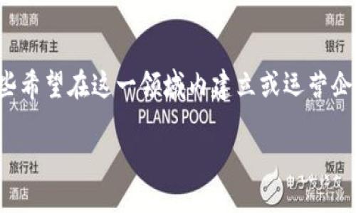 思考与关键词

在当今数字化和技术迅速发展的社会中，区块链作为一种前沿技术，正在逐步渗透到各个行业中。对于那些希望在这一领域内建立或运营企业的人来说，了解区块链企业的办公要求至关重要。因此，我为这个话题设计了一个的以及相关的关键词。

深入探讨区块链企业的关键办公要求与最佳实践