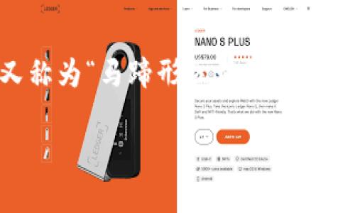 区块链与马蹄链的关系解析

在如今这个数字化高速发展的时代，区块链技术逐渐展现出它在各行各业中的巨大潜力。而在区块链的相关讨论中，马蹄链（又称为“马蹄形区块链”或“马蹄链条”）常常会被提及，但它们之间到底有怎样的联系与区别呢？本文将为读者深入探讨这一问题，并解答一些相关的疑问。

区块链与马蹄链的全面剖析：一种新兴技术的演变与应用