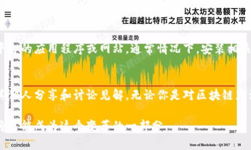    浅显易懂的区块链直播体验：揭开数字未来的神秘面纱 / 

 guanjianci  区块链, 直播, 数字货币, 数据安全 /guanjianci 

什么是区块链？
区块链，许多人可能听过这个词，但很少有人能真正说清楚它是什么。简单来说，区块链是一种特殊的数据存储方式，可以帮助我们以一种透明和安全的方式记录交易和信息，而这一切都是在一个去中心化的网络中完成的。
想象一下，你在参加一个聚会，所有人都在闲聊，分享彼此的故事。然而，这个聚会的特别之处在于，每个人都在一个共同的笔记本上记录所有的对话，不会遗漏任何信息，而且即使有人想要修改过去的聊天记录，也是不可能的。这就是区块链的工作原理。

区块链的基本构成
要理解区块链，首先需要知道它由“区块”和“链”两部分组成。每一个区块就像一个信息包，里面储存了一些数据，比如交易记录。在这个区块中，会有时间戳和前一个区块的指纹（哈希值），这样每个区块就会和前一个区块串联起来，形成一条链。
想象一下，如果你在一次长途旅行中每到一个地方都拍一张照片，并把每张照片的时间和上张照片的标志都写在一起，这样就形成了一条记载你旅程的“链”。而区块链就是这样一种结构，确保了信息的连贯性和安全性。

区块链与传统数据库的区别
与传统的数据库相比，区块链有几个突出的特点。首先，它是去中心化的，这意味着没有单一的掌控者。任何人都可以参与这个网络，成为一个“节点”。这样一来，区块链中的信息就不容易被腐蚀或篡改。
其次，区块链采用的是共识机制，参与者需要达成一致才能添加新的区块。这和大家共同决定旅行计划的方式类似，只有当众人都同意了，新的计划才能被记录。
最后，区块链中的数据是不可伪造的。通过各个节点的验证，信息的安全性得到了极大的保障。这就好比是每个人都拿着一个副本，没有人能够偷偷修改真正的记录。

区块链的广泛应用
听到“区块链”，大多数人可能首先想到的是比特币或其他数字货币，但其实它的应用远不止这些。以下是几个常见且引人注目的应用场景：
ul
    listrong金融领域：/strong区块链可以让跨国转账变得更快、更便宜，减少中介费用。/li
    listrong供应链管理：/strong从农业到制造业，区块链能够提供环境友好和透明的供应链，记录产品从生产到销售的每一个环节。/li
    listrong医疗健康：/strong个人健康记录可以在区块链上安全存储，医生和患者可随时获取，确保数据的准确和及时。/li
    listrong数字身份：/strong在区块链上创建个人身份不再依赖传统的身份证明，更加安全和私密。/li
/ul

如何参与区块链直播？
随着区块链和数字货币的热潮，许多平台开始提供相关的直播节目，让更广泛的人群了解这个领域。参与直播通常非常简单，以下是一些常见的步骤：
ul
    listrong选择合适的平台：/strong各大社交网络和视频平台都有提供区块链相关的直播内容，如YouTube、Twitch等。/li
    listrong关注相关频道：/strong找到一些信息量大、互动性强的区块链频道，订阅并开启通知，方便第一时间参加直播。/li
    listrong积极互动：/strong在直播中，可以实时提问，和主播及观众进行讨论交流，增加你对区块链的理解。/li
/ul

区块链的未来展望
虽然目前区块链技术还在不断发展，但它的潜力是巨大的。未来，区块链可能会在更多领域发挥重要作用，改变我们生活和工作的方式。
例如，在教育领域，区块链能够为每一位学生构建不可篡改的成绩记录，大学和雇主都可通过区块链快速验证。同时，分布式应用（DApps）的崛起也将使得越来越多的服务能够在去中心化的环境中平稳运行。

常见问题解答

h4区块链直播的主要内容都包括哪些方面？/h4
区块链直播通常会涵盖多个方面，如技术解读、市场分析、投资机会、合规政策等。无论是初学者还是经验丰富的投资者，都能在直播中获得有价值的信息。此外，还可能邀请业内专家或成功的投资者进行访谈或分享经验，让观众从各种角度了解区块链的动态。

h4参与区块链直播需要什么设备或软件？/h4
参与区块链直播其实并不需要什么特别的设备。大部分直播都是通过电脑、手机或平板进行，你需要确保设备能够连接网络并打开相关直播平台的应用程序或网站。通常情况下，安装相关的应用程序或插件后，你就可以顺利地开始观看直播了。如果你希望使用更高质量的音频或视频，可能需要一副好的耳机或高清摄像头。

结论
区块链技术的飞速发展正引领着数字时代的潮流，而直播作为了解这个新兴领域的一种途径，不仅可以让我们更加直观地获取信息，还能与其他人分享和讨论见解。无论你是对区块链充满好奇的新手，还是希望深度学习这个技术的专业人士，都欢迎加入区块链直播的行列。一起揭开数字未来的神秘面纱，探索一个崭新的世界！

通过这样的综合分析，相信你对区块链及其直播有了更深入的了解。未来的数字经济将更加依赖于这种去中心化的技术，而我们每个人也都将可能成为这个变革的一部分。