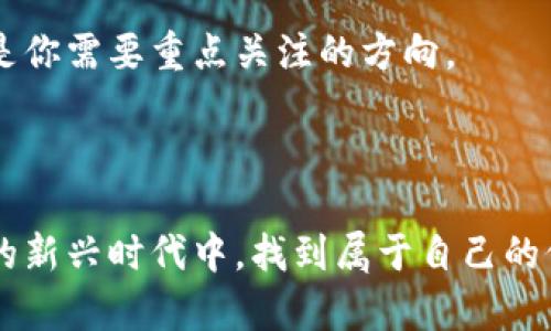   深入了解区块链权益：数字资产时代的新机遇 / 
 guanjianci 区块链, 权益, 数字资产, 加密货币 /guanjianci 

### 什么是区块链权益？

区块链是一种去中心化的技术，它通过分布式账本记录所有的交易信息。而区块链权益，通常是指在区块链网络中，与特定资产或项目相关的权利和利益。这些权益可以是数字资产、商品、权益证明等。在这个数字化飞速发展的时代，深入理解区块链权益不仅能够帮助人们更好地利用这些新技术，还能开辟出未来金融新格局。

区块链权益的核心在于其去中心化的特性。这意味着在这个体系中，用户可以直接拥有和管理自己的资产，而不需要依赖传统金融机构。举一个简单的例子，想象你投资了一些加密货币，虽然这些资产是数字形式，但你的拥有权却是完全独立的。你如果十分理解自己的权益，能够做出更明智的投资决策，并且有能力获取潜在的高回报。

正由于区块链的透明和不可篡改性，许多国家和企业现在都在考虑如何利用这项技术来提升他们的权利效率。例如，当你在某个区块链平台上投资时，你的投资权益会被清晰地记录在链上，这些信息对于以后的交易、转让或是抵押都能起到至关重要的作用。

### 区块链权益的类型

区块链权益可以划分为多种类型，接下来让我们具体来了解一下。

#### 1. 代币权益

代币是区块链世界中最常见的一种权益形态。用户可以通过购买或挖矿的方式获得代币，代币持有人通常拥有在该平台上进行交易、参与决策、或者享受特定服务的权利。例如，在某些去中心化金融（DeFi）平台中，持有代币的用户可能会享有更低的交易手续费、参与平台治理投票的机会等。

#### 2. 股权权益

在一些区块链项目中，用户可以通过投资获取一定比例的股权。这意味着你不仅仅是一个简单的投资者，你还可以参与到公司的决策中，享有分红权。这与传统公司的股权体系比较相似，不过在区块链中，这种股权权益的转让和管理更加高效，且透明度更高。

#### 3. 收益权

区块链项目中的收益权意味着你有权从某个项目的盈利中分得一部分。这通常是通过智能合约的方式实现的。例如，一个去中心化的借贷平台，会将借贷产生的收益按照投资比例分配给代币持有者，持有者能更直接地享受到项目的收益。

#### 4. 数据权益

随着信息时代的到来，数据成为了新的“油”。在区块链中，用户可以拥有自己数据的权益，甚至将个人数据出售或与企业分享以换取报酬。这为保护个人隐私提供了新的解决方案，同时也为用户创造了新的收入来源。

### 区块链权益的优势

随着技术的不断进步，区块链以及其相关权益的优势逐渐显露出来，使其在多种领域中都扮演着重要角色。

#### 1. 去中心化

区块链的去中心化特性使得资产不再依赖于单一机构，这降低了风险。传统金融体系中，所有的交易都需要通过中介进行，而在区块链中，你可以直接控制你的资产。

#### 2. 透明性

区块链为所有用户提供了交易的透明记录，每一笔交易都会被完整地记录在区块链上，任何人都可以查看。这种透明性不仅增强了用户的信任，也减少了欺诈行为的发生。

#### 3. 安全性

由于区块链采用了加密技术，所有的信息和交易都具有较强的安全性能。即使面对黑客攻击，篡改交易记录的几率也极小，这为用户提供了额外的安全保障。

#### 4. 便捷性

区块链技术能够实现更高的交易效率。用户可以随时随地进行交易，而无需承担高昂的手续费或长时间的等待过程。这使得跨国交易变得前所未有的简单。

### 区块链权益的挑战

尽管区块链权益存在许多优势，但也面临着一些挑战，这需要我们认真看待。

#### 1. 法律与监管

区块链的去中心化特性往往与现行的法律法规产生冲突。许多国家尚未建立完善的法律框架来规范区块链项目的运行，这对投资者的权益保护形成了威胁。

#### 2. 技术门槛

尽管越来越多的人开始关注区块链，但对于一些普通用户来说，如何理解和运用这些技术仍然是一个障碍。技术的复杂性使得许多人无法完全掌握自己的权益。

#### 3. 市场波动

数字资产市场的波动性相对较大，虽然可能带来高回报，但同样也伴随着高风险。这对于刚入门的投资者来说，可能会造成经济损失。

#### 4. 应用场景限制

尽管区块链技术有着巨大的潜力和灵活性，但在实际应用中仍然面临一些场景限制。目前超出金融行业以外的广泛应用仍需努力实现。

### 如何保护自己的区块链权益？

了解了区块链权益的定义、类型以及其优势和挑战后，如何才能有效地保护自己的权益呢？以下是一些建议：

#### 1. 提高自身知识水平

对于区块链和加密货币的知识是至关重要的。通过学习相关知识，你将能够更好地评估风险和机会，做出明智的决策。

#### 2. 选择正规渠道

在进行区块链投资时，一定要选择那些资质良好、有较高信誉的平台。可以查看他们的合规性、用户评价，以及是否有专业背景的团队支持。

#### 3.小心诈骗

随着区块链的火热，相关的诈骗事件也层出不穷。对待任何“快速致富”的承诺要保持警惕，低风险高收益几乎是不存在的。

#### 4. 使用数字钱包

为了保护自己的数字资产，使用安全性较高的数字钱包是必须的。在选择钱包时，尽量选择那些支持多重签名和隐私保护技术的钱包。

### 常见问题解答

#### 问题1：区块链权益与传统金融资产权益有何不同？

区块链权益与传统金融资产权益最大的不同在于其去中心化的特性。在传统金融体系中，资产的管理和交易通常需要依靠银行等中介机构进行，而在区块链中，用户能够直接掌控自己的资产。这种机制使得区块链交易更加透明和安全，但也需要用户具备一定的技术能力来管理自己的资产。

举个例子，传统的股票交易则需通过券商购买，而在区块链投资中，用户可以直接购买代币或参与项目，所有的交易和持有情况均可在区块链上查看，降低了信息不对称的风险。

#### 问题2：如何评估一个区块链项目的权益价值？

评估区块链项目的权益价值可以从多个方面进行观察。首先，要了解项目的团队背景及其经验，团队的专业性对项目的成功与否至关重要。其次，仔细审查项目的白皮书，评估其实际应用场景，是否真的解决了某个痛点。

此外，项目的社区支持也非常重要，活跃的社区意味着项目有更大的发展潜力。其他投资人的反馈意见、项目的上线进度以及已有的业务合作案例等都是你需要重点关注的方向。

---

在深入理解区块链权益的过程中，我们不仅看到了它潜在的巨大价值，还意识到了与之相伴的风险与挑战。掌握这些知识后，我们将能在这个数字资产的新兴时代中，找到属于自己的位置，享受其带来的机遇。区块链的未来充满了可能性，让我们共同期待这个崭新时代的到来！