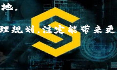 区块链平台合作事件的深度解析

在数字经济飞速发展的今天，区块链技术正逐渐走入我们的生活，改变着我们对信息、交易和信任的理解。在这其中，区块链平台的合作事件成为了行业内的重要话题。这些合作不仅涉及技术的共享与应用，还包括商业模式的创新与发展，给各行业带来了前所未有的机遇与挑战。

什么是区块链平台合作事件？

所谓区块链平台合作事件，通常指的是不同的区块链项目、公司或者组织在某个领域展开的合作。这样的事件可能涵盖技术的整合、资源的共享，甚至是共同推动某种新业务或应用的落地。这些合作可能是为了加速技术的研发、拓宽市场的边界、或者提升整个产业链的效率。

区块链合作的背景与意义

随着区块链技术的迅速发展，越来越多的企业开始认识到单打独斗的局限性。在这一背景下，合作合作事件的兴起，反映了行业内对资源整合、技术共享的渴望。同时，区块链技术本身的特性，如去中心化和透明性，让合作的可能性大大增加。

区块链平台合作事件的实例

在过去几年中，多个知名企业与区块链项目进行合作，推出了诸多成功的案例。例如，IBM与沃尔玛合作开发区块链追踪系统，以提高食品供应链的透明度；而以太坊社区则与多家金融机构联合推出基于区块链的数字货币解决方案。这些实例不仅展示了区块链技术的实际应用，也为未来的合作提供了有益的借鉴。

区块链平台合作事件的组成部分

每一次合作事件都不是孤立的，而是由多个组成部分构成的。这些部分包括合作的目的、参与方的角色、技术的集成、商业模型的探索以及未来发展的展望。了解这些组成部分，可以更深入地分析合作的价值和意义。

区块链合作的挑战与机遇

尽管合作有着巨大的潜力，但道路并不平坦。合作过程中可能面临的问题包括技术标准的不统一、利益分配的不均衡、合作方之间的信任缺失等。因此，在进行合作时，合理的协议、明确的目标及良好的沟通显得尤为重要。而一旦能够克服这些挑战，所带来的机遇将是无与伦比的，可能推动整个行业的变革。

未来展望：区块链合作的趋势

展望未来，区块链平台合作有望在多个领域蓬勃发展。从金融服务到供应链管理，从物联网到智能合约，各行各业都可能看到区块链的身影。结合人工智能、大数据等其他技术，区块链的应用前景将更为广阔。因此，保持开放的心态和合作的姿态，将是企业在数字经济时代取得成功的关键。

常见问题解答

h4问题一：区块链平台合作事件具体都包含哪些内容？/h4

区块链平台合作事件不仅限于技术方面的合作，还涵盖了商业模式、市场拓展、资源共享等多个层面。具体来说，这些内容包括：

ul
    listrong技术整合：/strong双方可能共享各自的技术资源，如开发工具、平台接口等，以此来推动产品的迭代升级。/li
    listrong市场拓展：/strong通过合作，参与方可以利用对方的市场渠道，迅速扩大产品和服务的影响力。/li
    listrong商业模式创新：/strong合作方可能共同探索完全新的商业模式，这种模式可能是基于区块链特性而产生的。/li
    listrong法规和政策适应：/strong在某些情况下，合作也会涉及在法律、合规方面的协作，以确保新推出的产品合规合法。/li
/ul

合作的内容涉及广泛，意味着企业或区块链项目之间能够互相借力、共同成长，而不仅仅是单一的技术合作。

h4问题二：参与区块链合作事件的企业应该注意哪些事项？/h4

对于希望参与区块链合作事件的企业而言，有几个关键点需要特别注意：

ul
    listrong明确目标：/strong在合作前，企业必须对合作的目标有清晰的认识。这样才能确保合作过程中始终朝着设定的方向努力。/li
    listrong选择合适的合作伙伴：/strong战略合作伙伴的选择至关重要。需要综合考虑对方的技术实力、市场影响力、文化契合度等多个因素。/li
    listrong签订清晰的合约：/strong在合作之前，确保签署详细而清晰的合作协议，明确双方的权利和义务，可以有效避免后续的纠纷。/li
    listrong保持透明的沟通：/strong良好的沟通是成功合作的基础。定期更新合作进展，保持开放的交流渠道，可以促进双方的理解和信任。/li
/ul

总之，参与区块链合作事件的企业，需要在技术创新与商业实践之间寻找平衡，以开放的态度迎接变化，才能在这个快速发展的领域中立于不败之地。

在日益发展的区块链领域，合作事件将越来越频繁，它不仅仅是技术的结合，更是思想的碰撞，是未来商业模式的重要探索路径。抓住这些机会，合理规划，注定能带来更美好的明天。

区块链平台合作事件深度解析：机遇与挑战