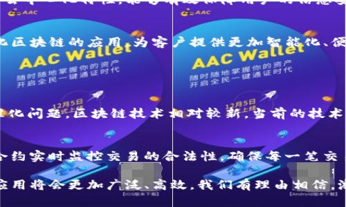   浙商银行区块链技术的深度探索与应用前景 / 
 guanjianci 浙商银行, 区块链, 金融科技, 数字化转型 /guanjianci 

一、什么是区块链？
区块链是一种分布式数据库技术，它可以在多方之间安全地存储和共享数据。想象一下，这就像是一个公共的账本，所有对账本的记录都是公开的，而且无法被随意篡改。这种特点使区块链在金融、医疗和供应链等多个领域得到了广泛关注和应用。

二、浙商银行与区块链的结合
浙商银行，作为一家在金融领域具有深厚根基的银行，早早就意识到了区块链技术的潜力。在传统银行业务中，资金的流动和信息的传递往往伴随着复杂的手续和长时间的等待。然而，区块链的引入，能够显著提升这些过程的效率和安全性。

三、区块链在浙商银行的实际应用
浙商银行已经在多个领域尝试应用区块链技术，包括但不限于跨境支付、供应链金融、数字资产管理等。在跨境支付方面，传统模式不仅耗时较长，而且手续费也相对较高。通过引入区块链技术，浙商银行能够缩短交易时间，降低成本，提高资金使用效率。

四、区块链在供应链金融中的创新
供应链金融是当今金融服务领域的重要组成部分。利用区块链技术，浙商银行能够实时监控货品的流动，从而提高整个供应链的透明度。无论是资金流动还是货物状态，所有信息都可以在区块链上进行记录，防止欺诈行为。

五、数字资产管理的前景
随着数字货币和数字资产的兴起，浙商银行也在积极探索如何利用区块链技术来管理数字资产。通过安全的区块链网络，客户可以更加方便地进行资产交易，银行也能够更好地监管这些交易，降低风险。

六、浙商银行区块链技术的优势
浙商银行在区块链技术的应用不仅仅停留于表面，其优势在于安全性、透明性和高效性。首先，区块链的数据加密和去中心化特性，能够有效保障用户的信息安全。其次，透明的交易记录提高了各方的信任度，最后，区块链技术的实时性功能，大大提高了交易的效率。

七、未来的展望
可以说，浙商银行在区块链技术的探索中，已经走在了行业的前列。未来，随着技术的不断发展，浙商银行将继续深化区块链的应用，为客户提供更加智能化、便捷化的金融服务。同时，我们也期待更多的金融机构能够加入到区块链的探索中，共同推动整个行业的进步。

八、相关问题探讨

问题一：区块链技术在传统银行中的局限性是什么？
尽管区块链在金融科技中的潜力巨大，但在传统银行业的应用中仍然存在一些技术局限性，比如技术成熟度和标准化问题。区块链技术相对较新，当前的技术标准尚未统一。此外，大规模应用需要大量的资金投入与技术支持，这可能会导致传统银行在转型过程中面临阻碍。

问题二：浙商银行如何确保区块链的安全性？
浙商银行加强区块链的安全性。一方面，利用先进的加密技术对数据进行保护，防止信息泄露；另一方面，通过智能合约实时监控交易的合法性，确保每一笔交易都在监管范围内。此外，浙商银行还会定期进行安全审计，及时发现可能的安全隐患，并进行修复。

总结来说，浙商银行的区块链技术不仅是一项创新，更是数字时代的趋势与必然。未来，随着技术的不断完善，它的应用将会更加广泛、高效，我们有理由相信，浙商银行将会在这条充满机遇与挑战的道路上，探索出更多属于自己的可能性与精彩。