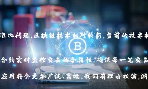   浙商银行区块链技术的深度探索与应用前景 / 
 guanjianci 浙商银行, 区块链, 金融科技, 数字化转型 /guanjianci 

一、什么是区块链？
区块链是一种分布式数据库技术，它可以在多方之间安全地存储和共享数据。想象一下，这就像是一个公共的账本，所有对账本的记录都是公开的，而且无法被随意篡改。这种特点使区块链在金融、医疗和供应链等多个领域得到了广泛关注和应用。

二、浙商银行与区块链的结合
浙商银行，作为一家在金融领域具有深厚根基的银行，早早就意识到了区块链技术的潜力。在传统银行业务中，资金的流动和信息的传递往往伴随着复杂的手续和长时间的等待。然而，区块链的引入，能够显著提升这些过程的效率和安全性。

三、区块链在浙商银行的实际应用
浙商银行已经在多个领域尝试应用区块链技术，包括但不限于跨境支付、供应链金融、数字资产管理等。在跨境支付方面，传统模式不仅耗时较长，而且手续费也相对较高。通过引入区块链技术，浙商银行能够缩短交易时间，降低成本，提高资金使用效率。

四、区块链在供应链金融中的创新
供应链金融是当今金融服务领域的重要组成部分。利用区块链技术，浙商银行能够实时监控货品的流动，从而提高整个供应链的透明度。无论是资金流动还是货物状态，所有信息都可以在区块链上进行记录，防止欺诈行为。

五、数字资产管理的前景
随着数字货币和数字资产的兴起，浙商银行也在积极探索如何利用区块链技术来管理数字资产。通过安全的区块链网络，客户可以更加方便地进行资产交易，银行也能够更好地监管这些交易，降低风险。

六、浙商银行区块链技术的优势
浙商银行在区块链技术的应用不仅仅停留于表面，其优势在于安全性、透明性和高效性。首先，区块链的数据加密和去中心化特性，能够有效保障用户的信息安全。其次，透明的交易记录提高了各方的信任度，最后，区块链技术的实时性功能，大大提高了交易的效率。

七、未来的展望
可以说，浙商银行在区块链技术的探索中，已经走在了行业的前列。未来，随着技术的不断发展，浙商银行将继续深化区块链的应用，为客户提供更加智能化、便捷化的金融服务。同时，我们也期待更多的金融机构能够加入到区块链的探索中，共同推动整个行业的进步。

八、相关问题探讨

问题一：区块链技术在传统银行中的局限性是什么？
尽管区块链在金融科技中的潜力巨大，但在传统银行业的应用中仍然存在一些技术局限性，比如技术成熟度和标准化问题。区块链技术相对较新，当前的技术标准尚未统一。此外，大规模应用需要大量的资金投入与技术支持，这可能会导致传统银行在转型过程中面临阻碍。

问题二：浙商银行如何确保区块链的安全性？
浙商银行加强区块链的安全性。一方面，利用先进的加密技术对数据进行保护，防止信息泄露；另一方面，通过智能合约实时监控交易的合法性，确保每一笔交易都在监管范围内。此外，浙商银行还会定期进行安全审计，及时发现可能的安全隐患，并进行修复。

总结来说，浙商银行的区块链技术不仅是一项创新，更是数字时代的趋势与必然。未来，随着技术的不断完善，它的应用将会更加广泛、高效，我们有理由相信，浙商银行将会在这条充满机遇与挑战的道路上，探索出更多属于自己的可能性与精彩。