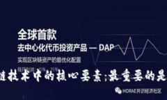 区块链技术中的核心要素：最重要的是什么？