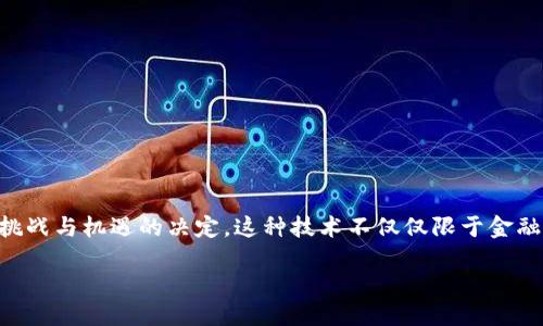 区块链电脑技术是什么专业

在当今快速发展的科技时代，区块链作为一种新兴的信息技术，正在引领一场前所未有的变革。对于很多学生以及未来的职场新人来说，选择一个与区块链相关的专业，无疑是一个充满挑战与机遇的决定。这种技术不仅仅限于金融行业，正逐渐渗透到各行各业，令人好奇的是，区块链电脑技术究竟是什么专业？在这篇文章中，我们将深入探讨这个问题，分析区块链技术的核心内容、发展前景及其在不同领域的应用。

区块链技术：未来职业发展的新蓝海