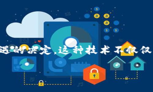 区块链电脑技术是什么专业

在当今快速发展的科技时代，区块链作为一种新兴的信息技术，正在引领一场前所未有的变革。对于很多学生以及未来的职场新人来说，选择一个与区块链相关的专业，无疑是一个充满挑战与机遇的决定。这种技术不仅仅限于金融行业，正逐渐渗透到各行各业，令人好奇的是，区块链电脑技术究竟是什么专业？在这篇文章中，我们将深入探讨这个问题，分析区块链技术的核心内容、发展前景及其在不同领域的应用。

区块链技术：未来职业发展的新蓝海