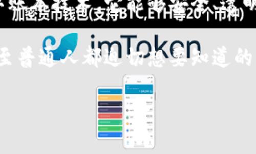 最暴富的区块链：新时代财富的钥匙

在当今这个快速变化的数字时代，区块链技术逐渐成为了人们关注的焦点。尤其是“最暴富的区块链”这一概念，引发了广泛的讨论。简单来说，区块链是一种去中心化的数字账本技术，它能够安全、透明地记录和验证信息。在区块链的世界里，许多人通过投资数字货币、参与矿池和开展智能合约等方式获得了可观的财富，它让很多人的财富实现了快速增长，甚至一夜暴富。

但是，“最暴富的区块链”并不是单纯的财富游戏，它背后蕴含着技术的发展、市场的变化及人们的智慧。如何理解和把握这个充满机遇的领域，成为了许多投资者、创业者甚至普通人都迫切想要知道的问题。

最暴富的区块链：如何在数字时代实现财富自由