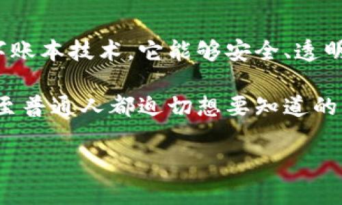 最暴富的区块链：新时代财富的钥匙

在当今这个快速变化的数字时代，区块链技术逐渐成为了人们关注的焦点。尤其是“最暴富的区块链”这一概念，引发了广泛的讨论。简单来说，区块链是一种去中心化的数字账本技术，它能够安全、透明地记录和验证信息。在区块链的世界里，许多人通过投资数字货币、参与矿池和开展智能合约等方式获得了可观的财富，它让很多人的财富实现了快速增长，甚至一夜暴富。

但是，“最暴富的区块链”并不是单纯的财富游戏，它背后蕴含着技术的发展、市场的变化及人们的智慧。如何理解和把握这个充满机遇的领域，成为了许多投资者、创业者甚至普通人都迫切想要知道的问题。

最暴富的区块链：如何在数字时代实现财富自由