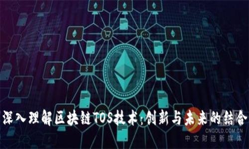 深入理解区块链TOS技术：创新与未来的结合