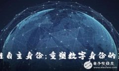 区块链自主身份：重塑数字身份的新篇章