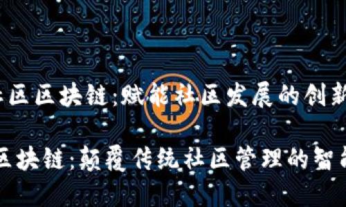 zar新华社区区块链：赋能社区发展的创新技术/zar

新华社区区块链：颠覆传统社区管理的智能方案