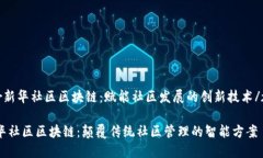 zar新华社区区块链：赋能社区发展的创新技术/