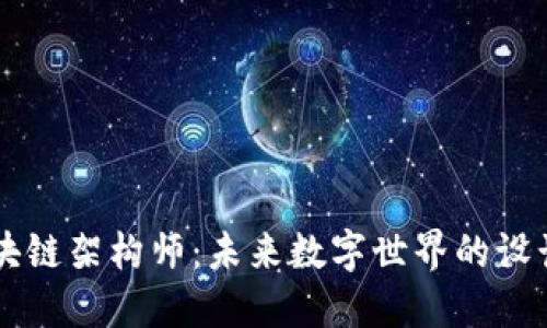区块链架构师：未来数字世界的设计师