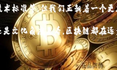 什么是区块链的最终形式？

区块链的最终形式是一个涉及广泛、复杂并富有潜力的概念。为了理解“最终形式”这个概念，我们首先要了解区块链技术本身。简单来说，区块链是一种分布式数据库技术，它通过加密、分散和透明性来记录和验证交易。这种技术最初是为了支撑比特币等加密货币而开发的，但随着技术的发展，它的应用领域已经远远超出了数字货币。

区块链的最终形式意味着这一技术将达到一个成熟和完善的状态，在这一状态下，它能够高效、安全地满足社会各方面的需求。这种“最终形式”可能包含以下几个方面的特点：

1. **广泛应用**：区块链将不再仅限于金融领域，而是可以在供应链管理、医疗健康、版权保护等多个领域得以全面应用。

2. **高效性**：随着技术的进步，区块链的交易处理速度和效率会大幅提升，从而减少交易的成本和时间。

3. **用户友好**：未来的区块链平台将变得更加易于使用，消费者和企业都能毫无障碍地参与其中，享受其带来的便利。

4. **安全与隐私**：最终形式的区块链将更加注重用户隐私保护，确保数据在公开透明的同时，用户的个人信息得到充分保护。

5. **智能合约**：智能合约技术的普及将使得各类交易和契约的执行过程自动化与智能化，降低人为干预的风险。

为了更深入地理解区块链的最终形式，我们还可以探讨与之密切相关的问题，如未来区块链技术面临哪些挑战，如何实现区块链与其他技术的结合，等等。

区块链的最终形式将如何影响日常生活？

区块链的最终形式不仅局限于技术层面，其对我们日常生活的影响将是深远的。从购物到医疗，从身份验证到投票，区块链将成为一种基础设施，为我们的生活带来便利与安全。

首先，在购物方面，使用区块链可以确保商品的来源和真伪。例如，当你购买一瓶来自某个农场的橄榄油时，通过区块链技术，你可以追溯到每一个环节，确保其是真正的有机产品。而且，区块链的透明性意味着品牌将更容易被信任，消费者在选择购物时会感到更加安心。

其次，在医疗行业，患者的病历将被安全地存储在区块链上，不同的医生可以通过加密的方式快速获得患者的历史信息，确保治疗方案的准确性。此外，药品的流通过程也可以在区块链上进行记录，从而减少假药的风险，保护患者的健康。

在身份验证方面，区块链可以让用户控制自己的个人信息，而不是将其交给各个公司或机构。利用区块链技术，我们能够以一种安全、便捷的方式进行身份验证，无需繁琐的纸质证件，也不必担心信息被滥用。

在投票过程中，区块链的透明性和不可更改性将极大加强选举的公正性，减少作弊的可能。每个人的投票都将被安全地记录，确保选票的真实性和有效性。

区块链如何与其他技术结合，推动社会发展？

当谈及区块链的最终形式时，值得注意的是其与人工智能、物联网（IoT）等其他技术的结合。在未来，区块链将不仅是一项独立的技术，而是整体技术生态系统中的重要组成部分。

首先，区块链与人工智能的结合将产生令人期待的效果。通过智能合约，区块链可以实现自动化的决策过程，而人工智能则可以对数据进行深度分析和洞察。比如在金融领域，人工智能可以快速分析市场数据，而区块链可以确保所有交易的透明度和真实性，这种结合将促进金融创新和安全。

其次，当区块链与物联网结合时，将会出现许多新的应用场景。比如在智能农业中，区块链可以记录每一个传感器的数据，而这些数据又可以驱动决策，实现更高效的资源管理。此外，物联网设备之间的交互和交易将通过区块链进行验证，确保数据的安全和有效性。

同时，区块链还将助力于可持续发展。通过透明的供应链管理，企业能够更好地监控和管理其资源使用，减少浪费，实现环保目标。消费者在选择商品时，也能够通过区块链获得信息，支持更多可持续和环保的产品。

用户在区块链的最终形式中扮演什么角色？

随着区块链技术的不断发展，用户的角色也发生了显著变化。未来的区块链不仅需要技术专家，更需要普通用户的参与、反馈与支持。

用户将逐渐成为区块链网络的积极参与者而非被动消费者。在这一过程中，用户能够直接控制个人数据，选择何时何地与谁分享这些数据。比如在健康管理中，用户可以决定是否允许医生访问自己的医疗记录，从而增强自我保护意识。

同时，用户还可以通过参与各种去中心化的应用（DApps）来获得奖励。比如，在社区治理中，用户可以参与投票，影响决策，充分发挥自我管理的权利。这种模式不仅提高了用户的参与感，也使得治理过程更加透明与公正。

最后的思考：区块链的未来充满可能性

在探索区块链的最终形式时，我们或许能够看到技术的进步、应用的多样化以及用户的参与意识不断提高。尽管我们仍面临许多挑战，例如监管政策、技术标准等，但我们正朝着一个更加透明、公正和高效的未来迈进。

区块链不仅仅是一项技术的创新，更是一种社会结构的重塑。在这一过程中，我们每个人都能为构建更加美好的未来贡献一份力量。无论从经济、社会还是文化角度来看，区块链都在逐步渗透我们生活的方方面面，让我们共同期待它最终形式的到来。

区块链的最终形式：从技术到生活的广泛应用