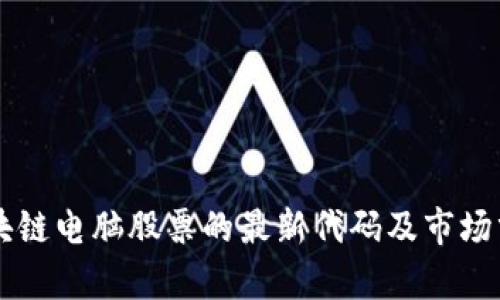 区块链电脑股票的最新代码及市场分析