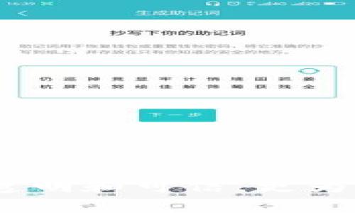 区块链认证文章的定义与背景

区块链技术的快速发展已经改变了我们对数据存储和管理的认知，而区块链认证文章则是这一变革中的一部分。当提到“区块链认证文章”时，我们通常指的是利用区块链技术验证并记录某些信息或内容的过程。这种方法不仅保证了信息的真实性和不可篡改性，还提高了信息流通的效率。区块链认证文章的出现，使得信息的共享和验证更为便捷，尤其在数字版权、学术研究、金融交易等领域，展现出极大的应用潜力。

区块链认证文章的工作原理

在了解区块链认证文章之前，我们需要先明白区块链的基本原理。乍一看，区块链像是一个巨大的数字账本，所有的信息在这里形成一个链条，每一个信息单位称为“区块”。每当一个新的信息被添加进来，它就会与前一个区块相连接，形成一个不可逆转的链条。这样一来，各种信息的存储就像是一条长长的链子，安全性非常高。

当我们创建一篇区块链认证文章时，通常会遵循以下几个步骤：

ol
    li**内容生成**：首先，用户撰写一篇文章并将其内容转化为数字散列值（hash）。这个散列值是文章内容的唯一指纹，任何对内容的细微修改都会导致散列值的变化。/li
    li**信息上链**：接下来，这个散列值将被放入区块链中，通常是以交易的形式记录下来。此时，区块链会附上一个时间戳，从而證明该文章已在特定时间存在。/li
    li**验证与共享**：最后，任何人都可以通过访问区块链，验证该文章是否真实存在且未被篡改。只需输入散列值，就可以查验相关信息，确保其完整性。/li
/ol

区块链认证文章的优势

区块链认证文章的推广，有助于解决传统信息存储中遇到的一些问题。以下是一些明显的优势：

ul
    listrong真实性保障/strong：由于区块链的不可篡改性，一旦信息写入区块链，就不能被更改和删除。这对于需要保持真实性的信息（如新闻报道、学术论文）尤为重要。/li
    listrong透明性/strong：区块链上的所有数据都是公开的，这意味着任何人都可以验证信息的来源和真实性，从而防止假新闻的传播。/li
    listrong高效的共享机制/strong：在传统的信息发送与验证中，通常需要多个中介和长时间的审批过程，而区块链能够即时完成信息的验证和共享/strong。/li
    listrong降低成本/strong：减少了信息传递中的中介，降低了审核、验证的人员成本和时间成本。/li
/ul

应用场景

区块链认证文章的应用场景广泛，以下是一些具体的应用领域：

h41. 学术领域/h4
在学术界，论文的抄袭和版权问题一直是个难题。通过区块链技术，学者可以对自己的研究成果进行注册，保证其原创性并记录发布的时间。这不仅有助于维护学术诚信，也可以大大简化论文审核的过程。同时，其他学者也可以很方便地检索到这一信息，避免重复劳动。

h42. 媒体行业/h4
假新闻的传播对社会造成的影响越来越严重，区块链技术能够为新闻报道提供可靠的来源验证机制。媒体机构可以在发布文章的同时，将其散列值上链，确保信息的真实性。这种透明性也有助于提升公众对媒体的信任度。

h43. 版权登记/h4
对于音乐、图片、视频等作品的版权问题，区块链可以提供一种高效的解决方案。艺术家只需在创作后将作品的散列值上传到区块链上，便可以获得有效的版权证明，保护自己的知识产权，减少侵权纠纷。

区块链认证文章的挑战与未来

虽然区块链认证文章展现出极大的潜力，但在实际应用中依然面临不少挑战：

ul
    listrong技术门槛/strong：尽管区块链技术得到了广泛的关注，但普通用户对于其操作仍感到陌生，需要进一步的技术支持和用户教育。/li
    listrong法律和政策/strong：区块链技术的发展速度远远超过了法律法规的制定，这在一定程度上造成了一些不确定性与风险。/li
    listrong环境影响/strong：有些区块链技术（如比特币）在运作时耗费的能源巨大，这对于可持续发展构成了压力，我们需要寻找更加环保的技术方案。/li
/ul

尽管存在挑战，区块链认证文章绝对是未来科技和信息管理的一个重要趋势。随着社会对信息真实性的日益重视，更多的行业将会意识到区块链的价值，并逐渐采纳这一技术来自身的工作流程。

相关问题探讨

h4问题一：如何确保区块链认证文章的安全性？/h4
在区块链系统中，安全性是首要考虑的因素。通常情况下，确保区块链认证文章的安全性可以从以下几个方面入手：
ul
    listrong数据加密/strong：通过数字签名和哈希算法对文章的数据进行加密，从而增加信息的安全性。/li
    listrong多重验证机制/strong：在上传到区块链之前，可以加入多重身份验证步骤，确保上传者的身份真实性。/li
    listrong定期审计与监控/strong：定期对区块链的运行情况进行审查，以及时发现和修复潜在的安全漏洞。/li
/ul

h4问题二：区块链认证文章如何改变未来的信息传播方式？/h4
随着区块链技术的不断成熟，信息传播的方式必然会受到深远的影响。我们可以预计未来的信息传播将会更加：
ul
    listrong去中心化/strong：传统的信息传播通常依赖于中心化的机构和平台，而区块链技术的引入将使信息的流通变得更加去中心化，任何个人或机构都可以成为信息的发布者和验证者。/li
    listrong即刻验证/strong：信息的真实性可以在几秒钟之内完成验证，提高了信息传播的响应速度，减少了信息被篡改的风险。/li
    listrong提升公信力/strong：由于信息的来源和传播都可以在区块链上被追踪，公众对信息的信任度有望大幅提升。/li
/ul

总之，区块链认证文章的出现，不仅开创了一种新的信息存储与管理模式，更在现代社会信息传播的安全性与可靠性方面，提供了重要的解决方案。随着技术的进步，未来的世界将因区块链而变得更加透明和可信，更为信息的流通铺就了光明的道路。