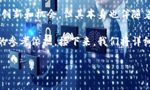 区块链的风险数据分析是什么

区块链技术在近年来已经逐渐渗透到我们生活的方方面面，从金融交易到供应链管理，都能看到它的身影。虽然区块链技术带来了许多创新和机会，但其本身也伴随着一系列风险。而区块链的风险数据分析（Blockchain Risk Data Analysis）正是为了识别、评估和管理这些风险而产生的一种方法论。

通过对区块链发生的各种数据进行深入分析，这种方法不仅能够帮助企业和组织制定更有效的风险管理策略，还能为决策者提供重要的参考依据。接下来，我们将详细探讨区块链的风险数据分析的概念、应用、重要性、以及面临的挑战等内容。

区块链的风险数据分析：深度理解与应用